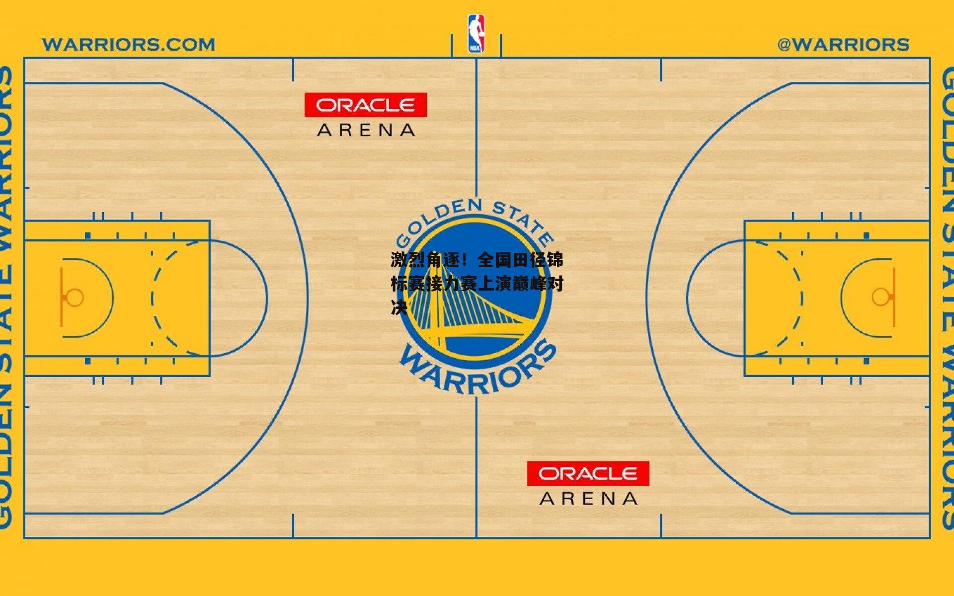 激烈角逐！全国田径锦标赛接力赛上演巅峰对决