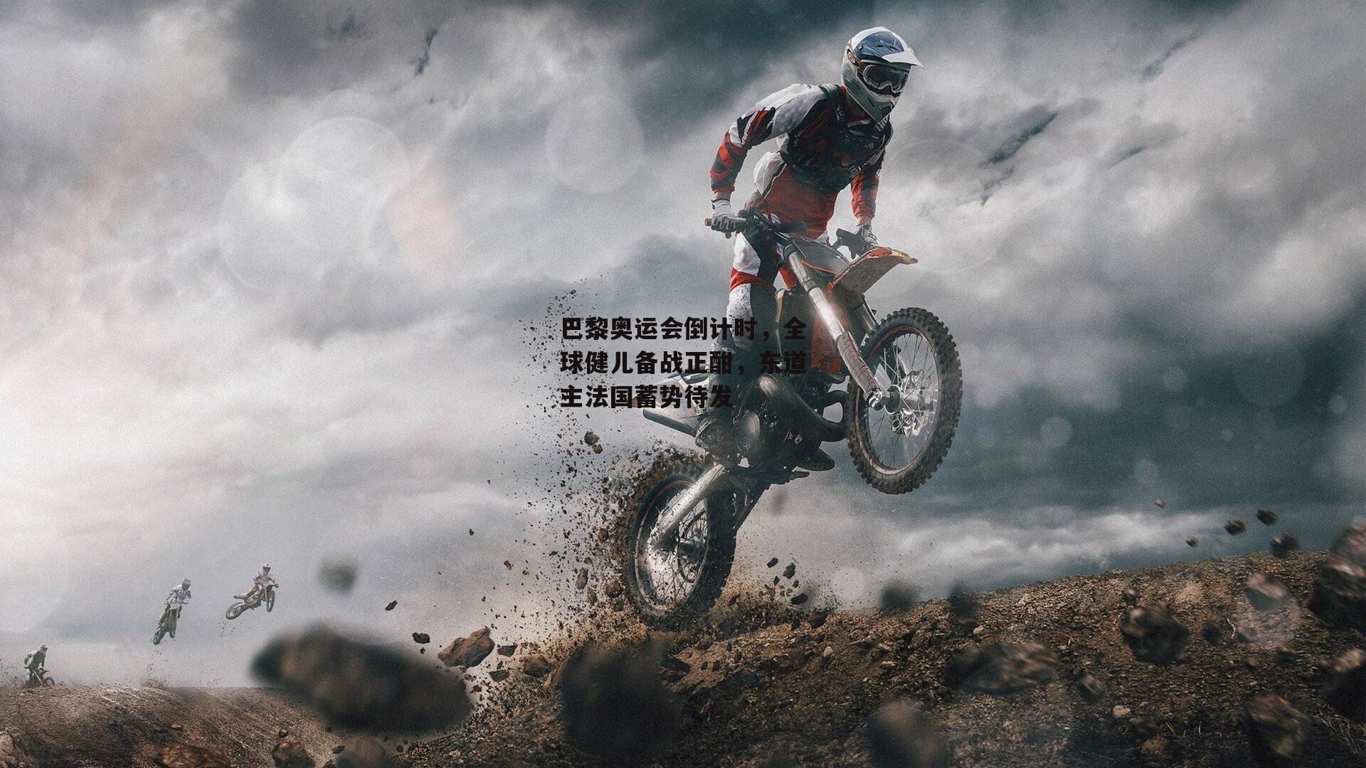 巴黎奥运会倒计时，全球健儿备战正酣，东道主法国蓄势待发