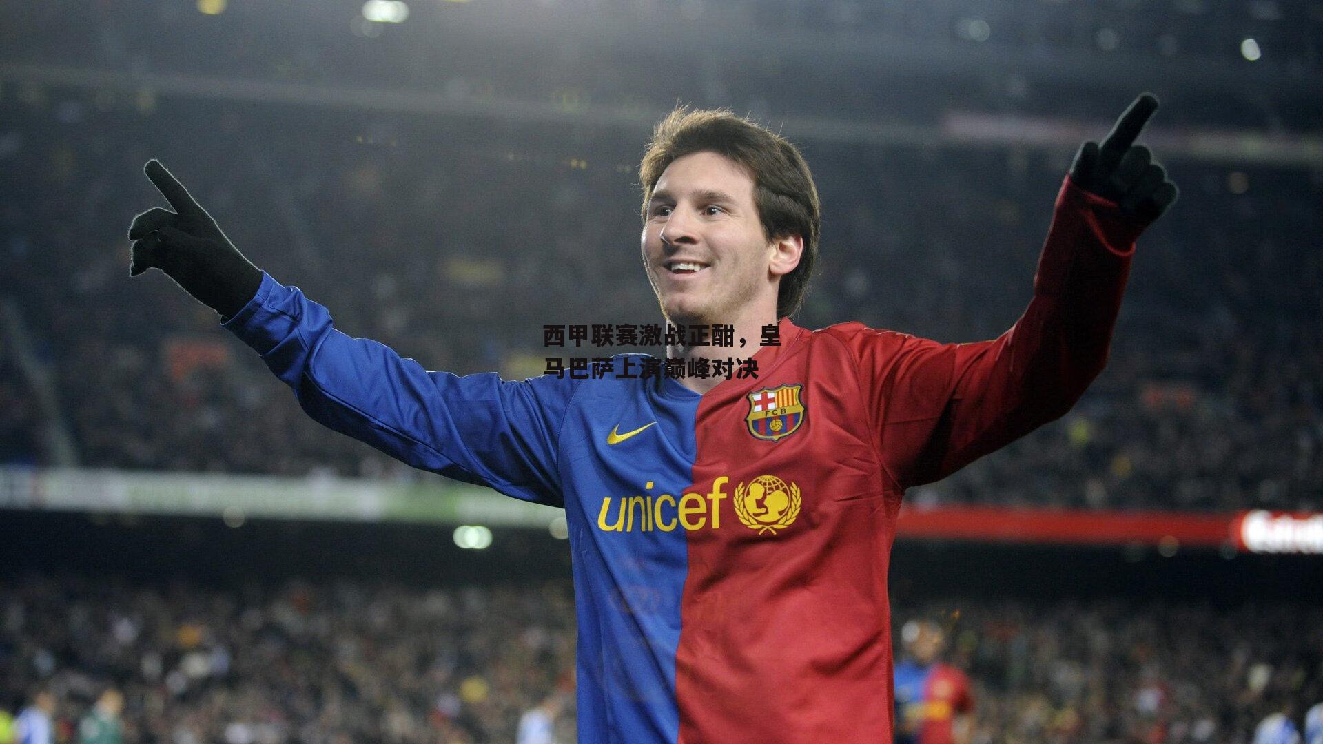 西甲联赛激战正酣，皇马巴萨上演巅峰对决