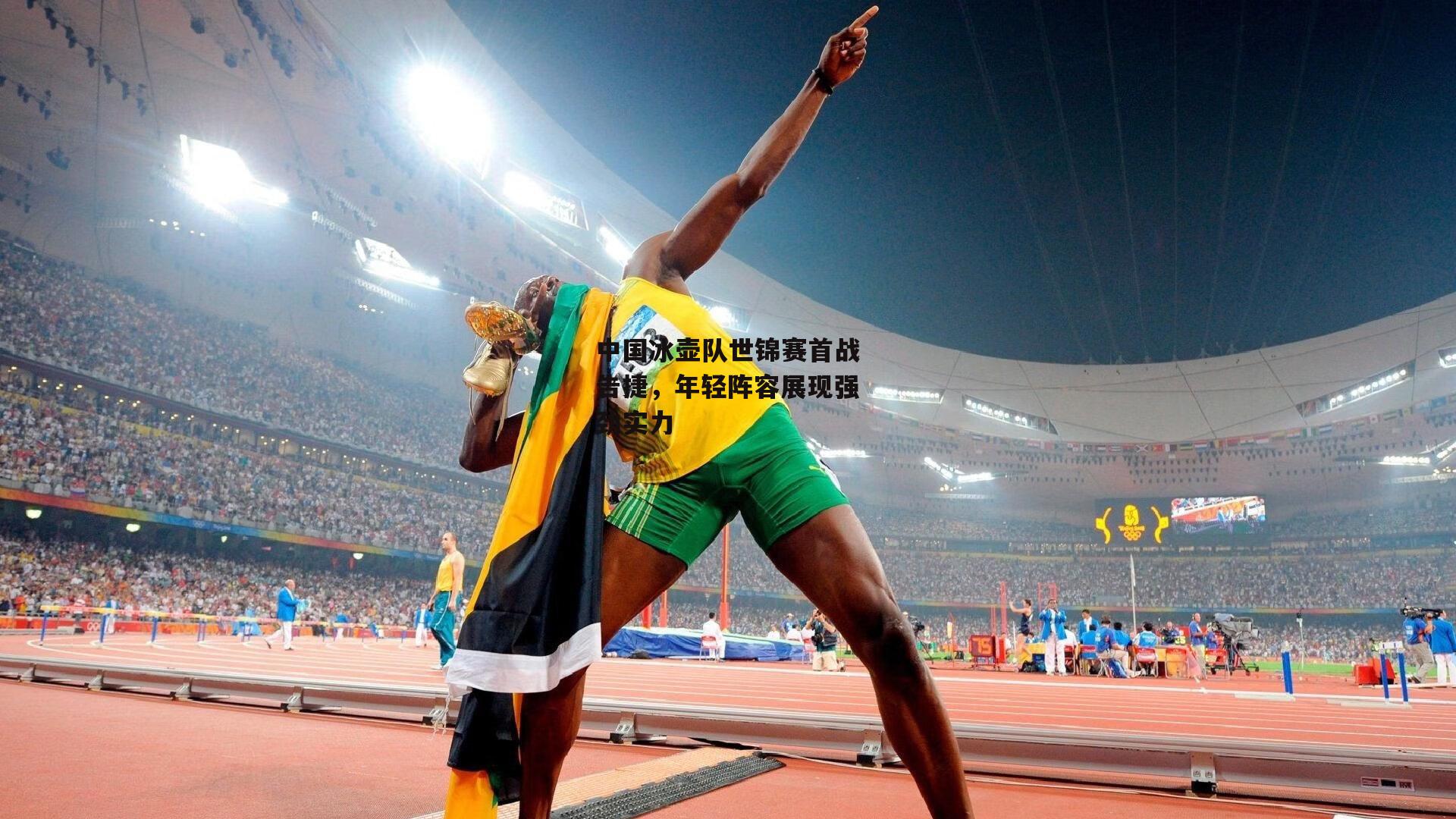 中国冰壶队世锦赛首战告捷，年轻阵容展现强劲实力