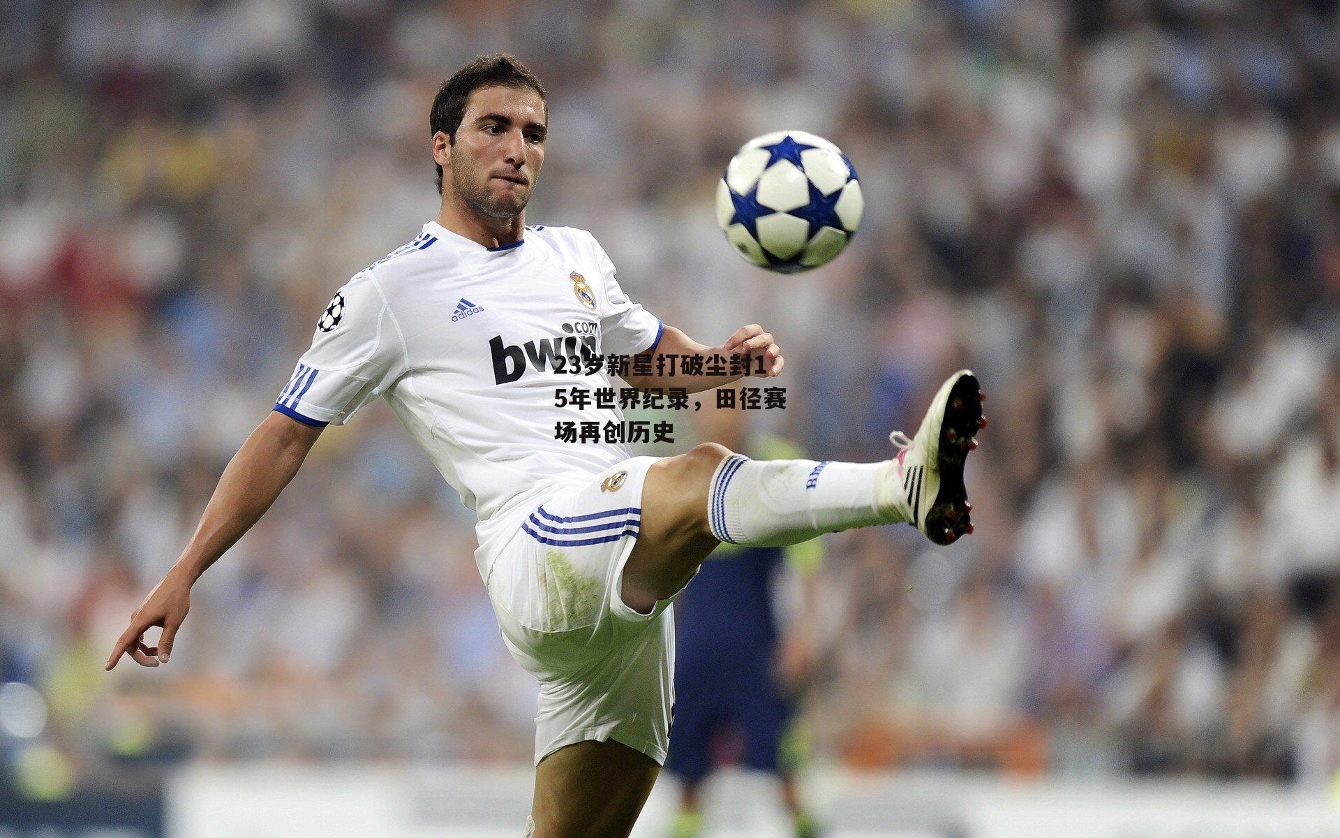 23岁新星打破尘封15年世界纪录，田径赛场再创历史