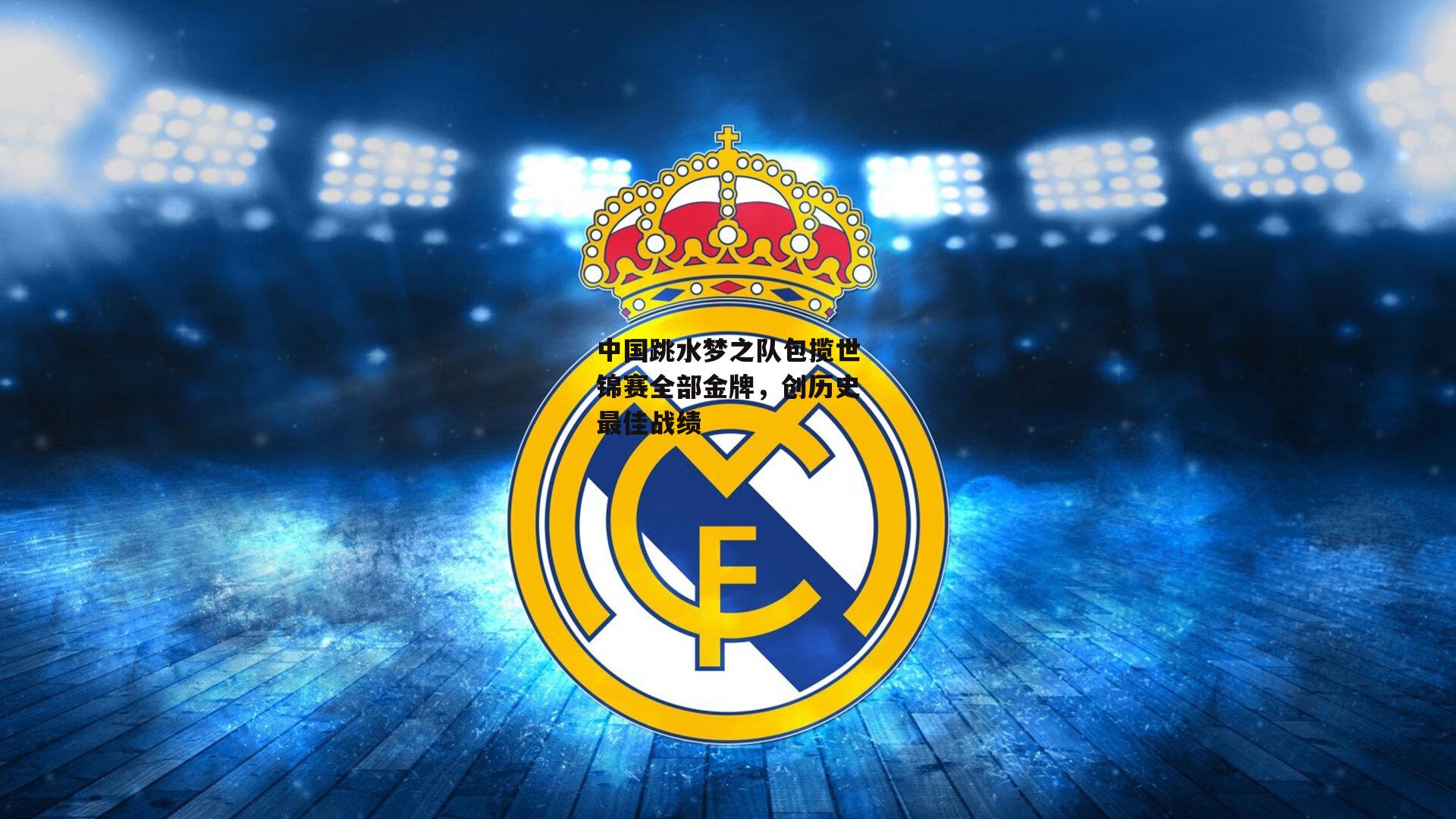 中国跳水梦之队包揽世锦赛全部金牌，创历史最佳战绩