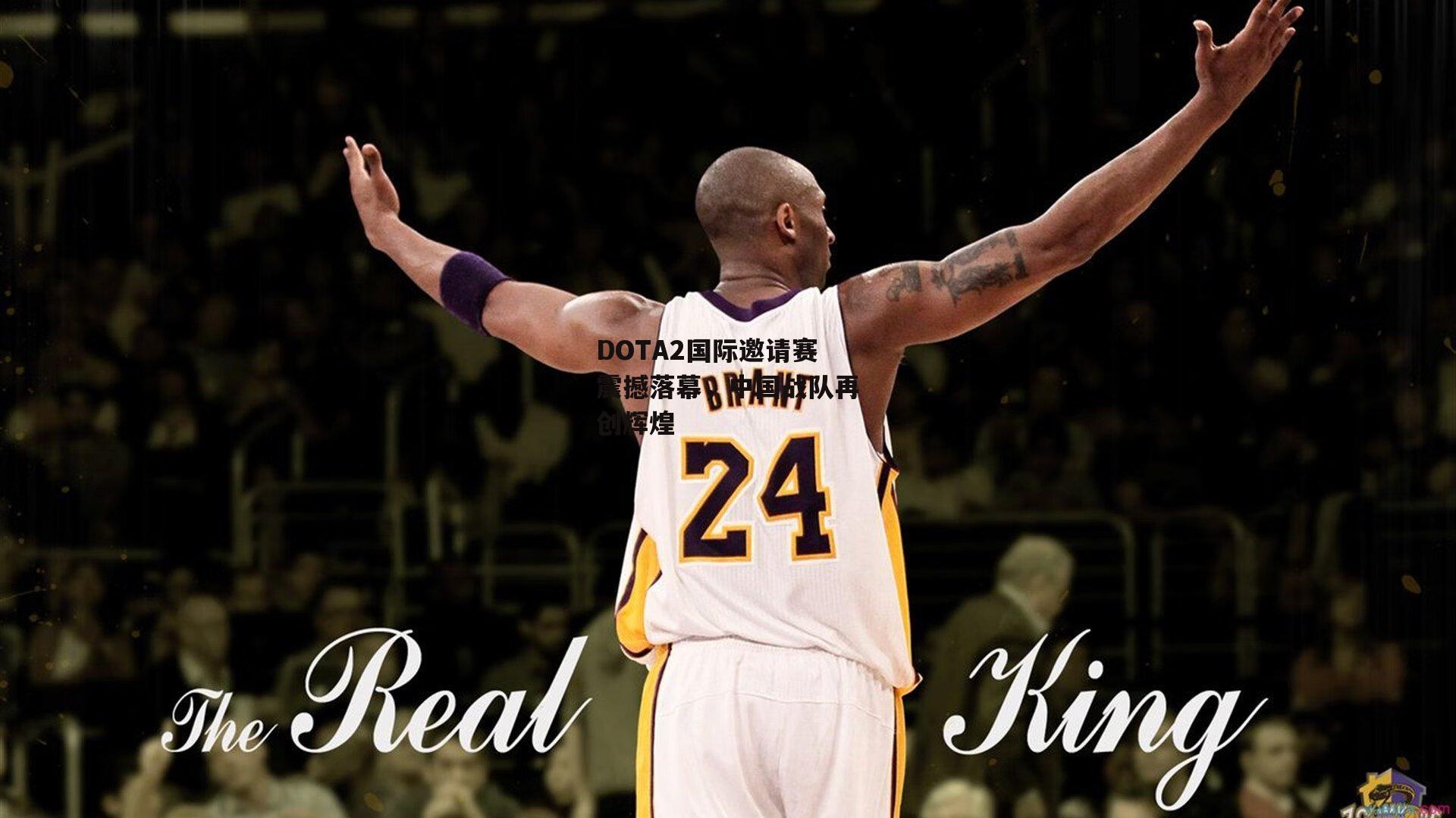 DOTA2国际邀请赛震撼落幕，中国战队再创辉煌