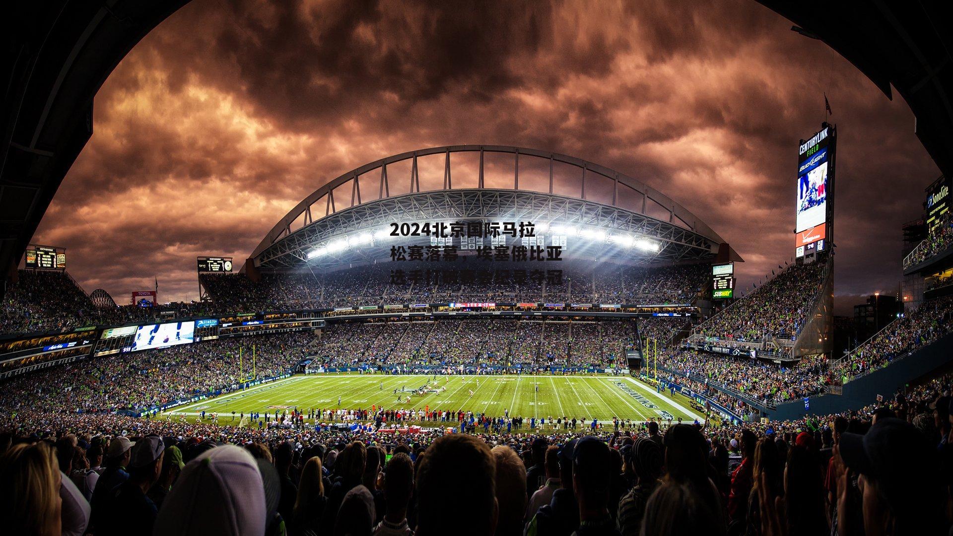 2024北京国际马拉松赛落幕,埃塞俄比亚选手打破赛会纪录夺冠