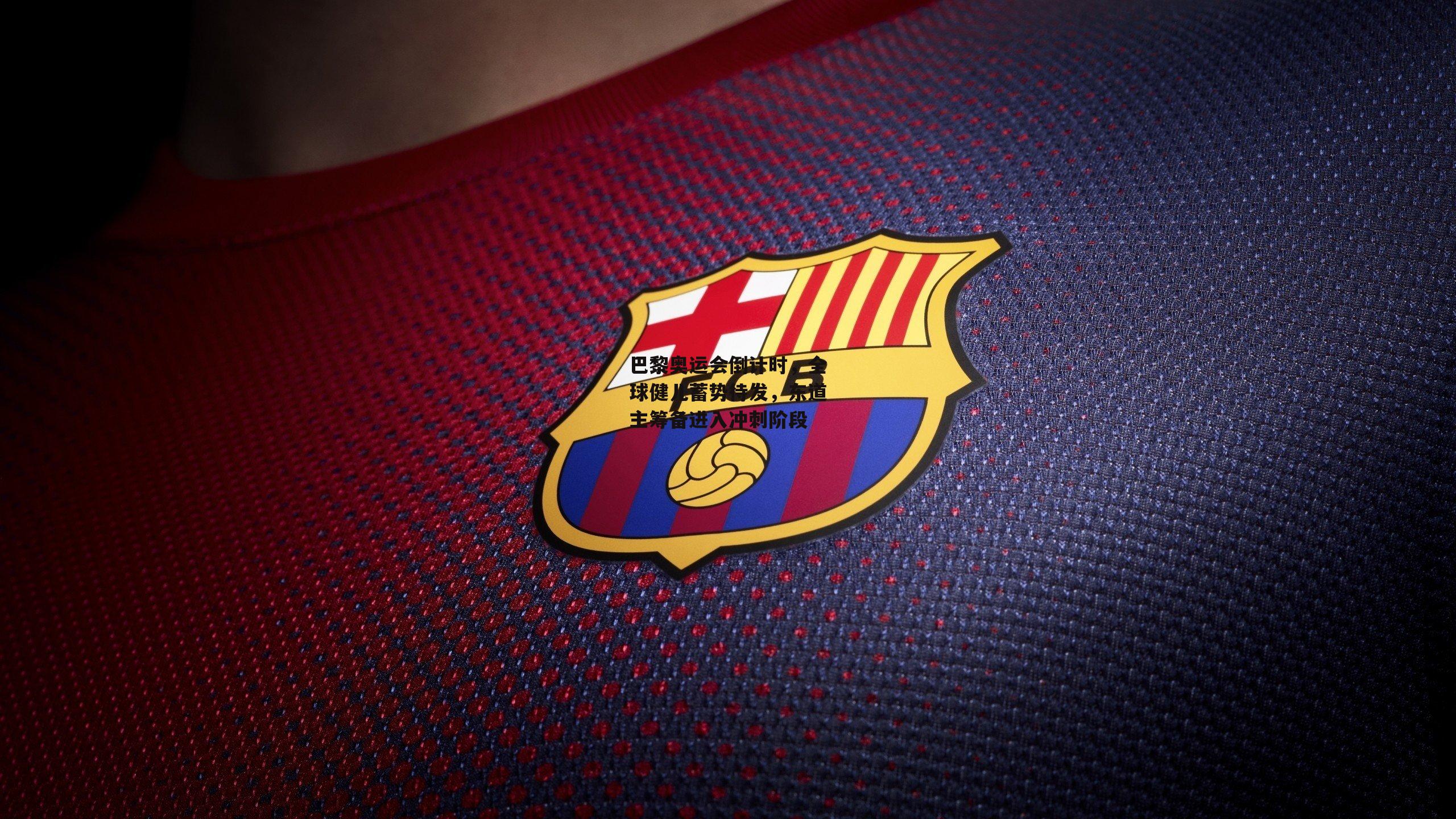 巴黎奥运会倒计时,全球健儿蓄势待发,东道主筹备进入冲刺阶段