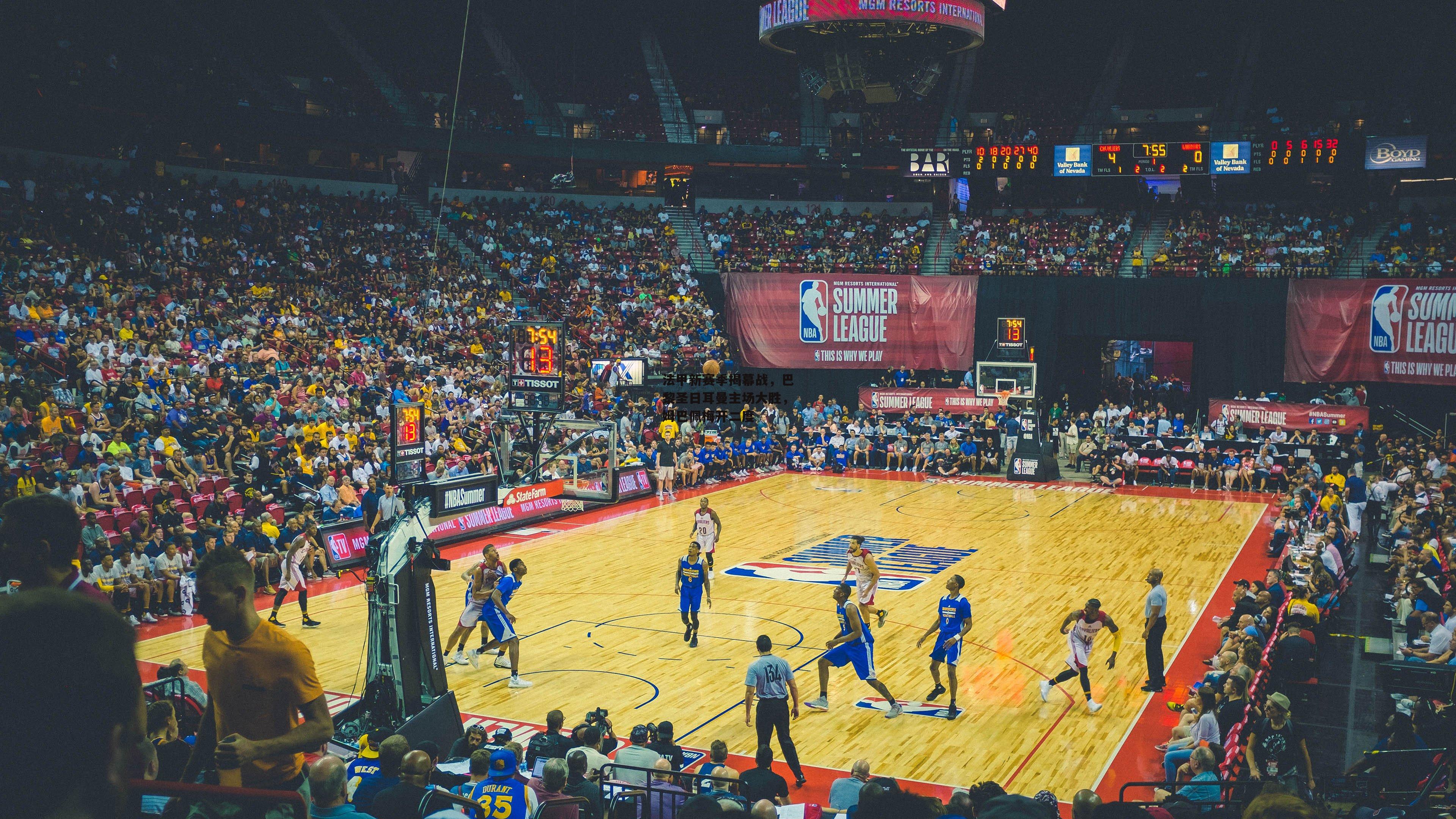 法甲新赛季揭幕战,巴黎圣日耳曼主场大胜,姆巴佩梅开二度