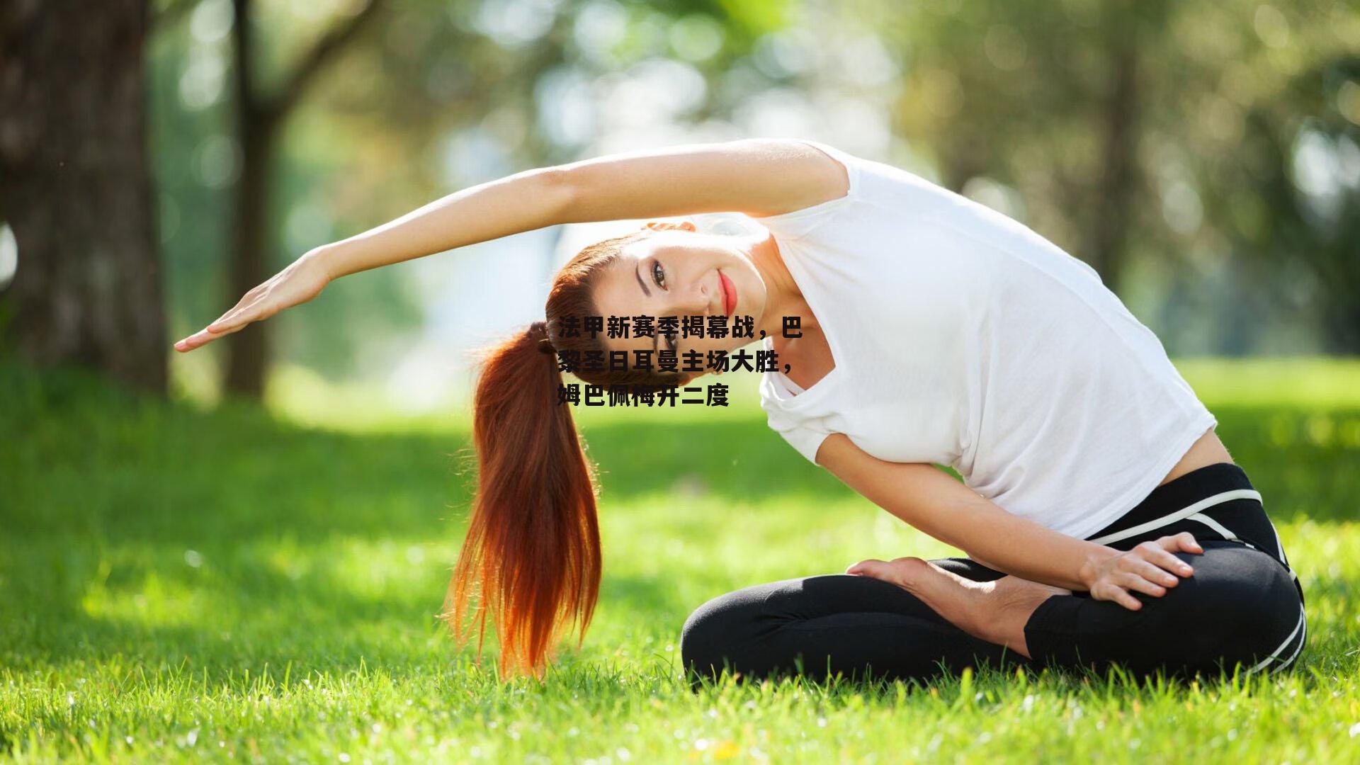 法甲新赛季揭幕战,巴黎圣日耳曼主场大胜,姆巴佩梅开二度