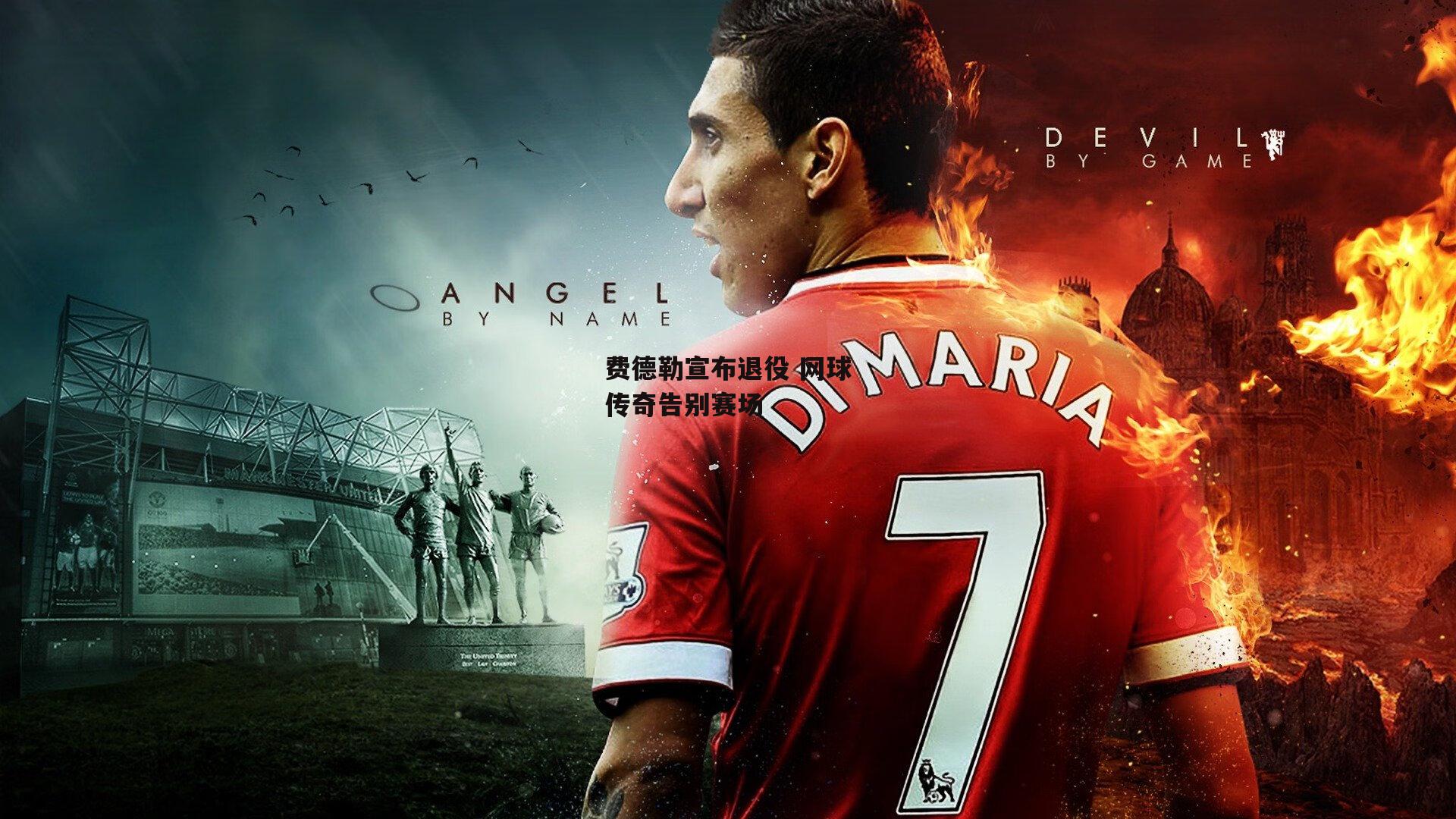 费德勒宣布退役 网球传奇告别赛场