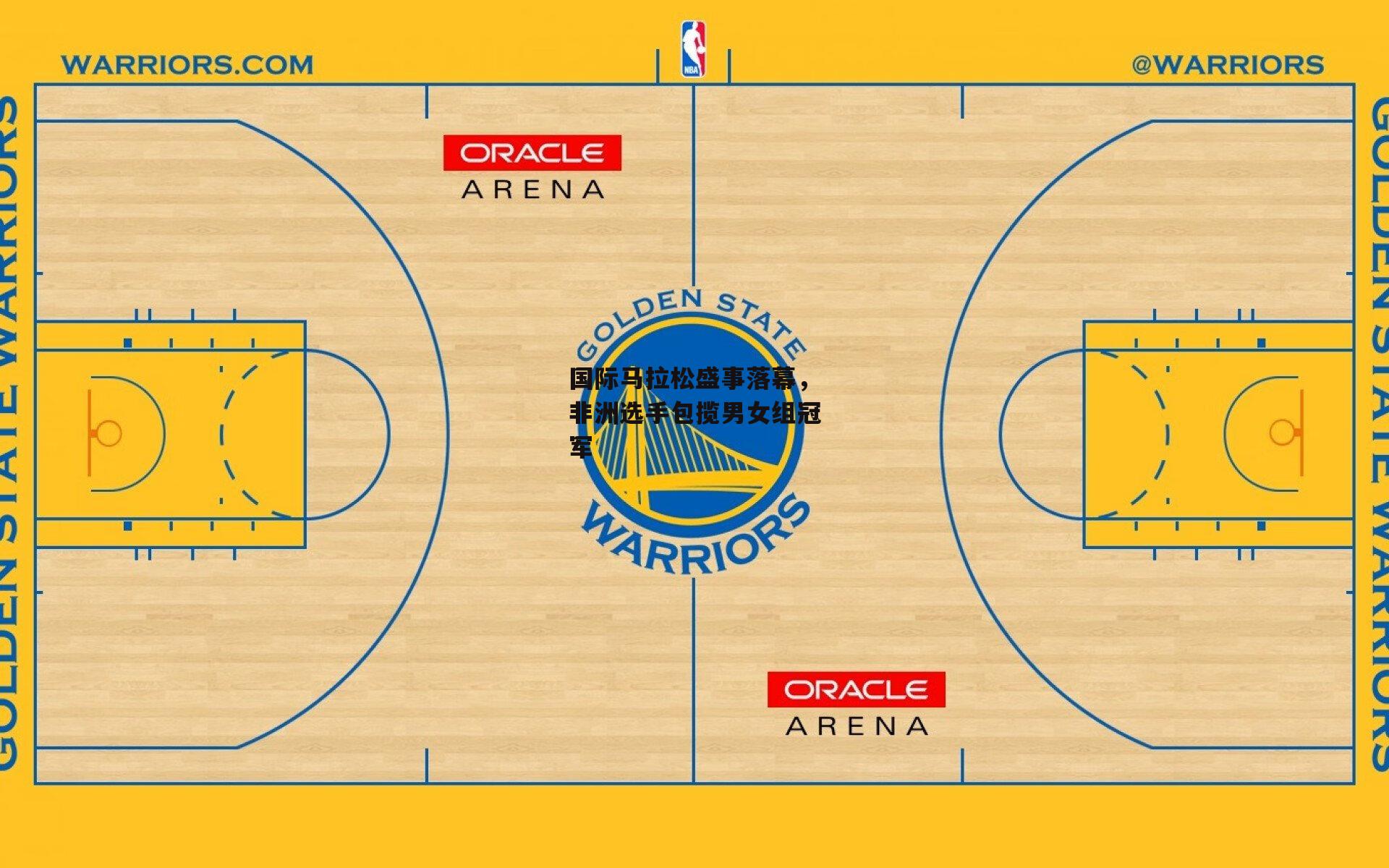 国际马拉松盛事落幕,非洲选手包揽男女组冠军