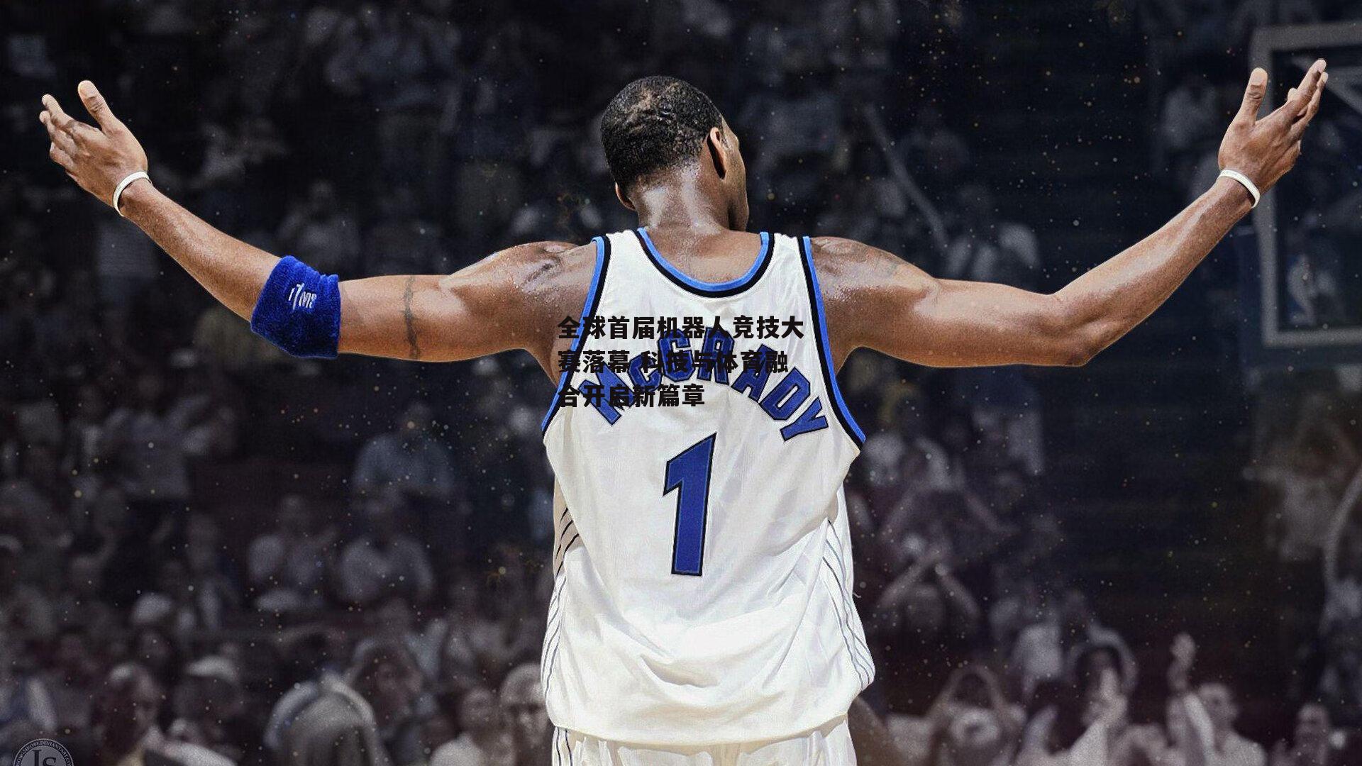 全球首届机器人竞技大赛落幕 科技与体育融合开启新篇章