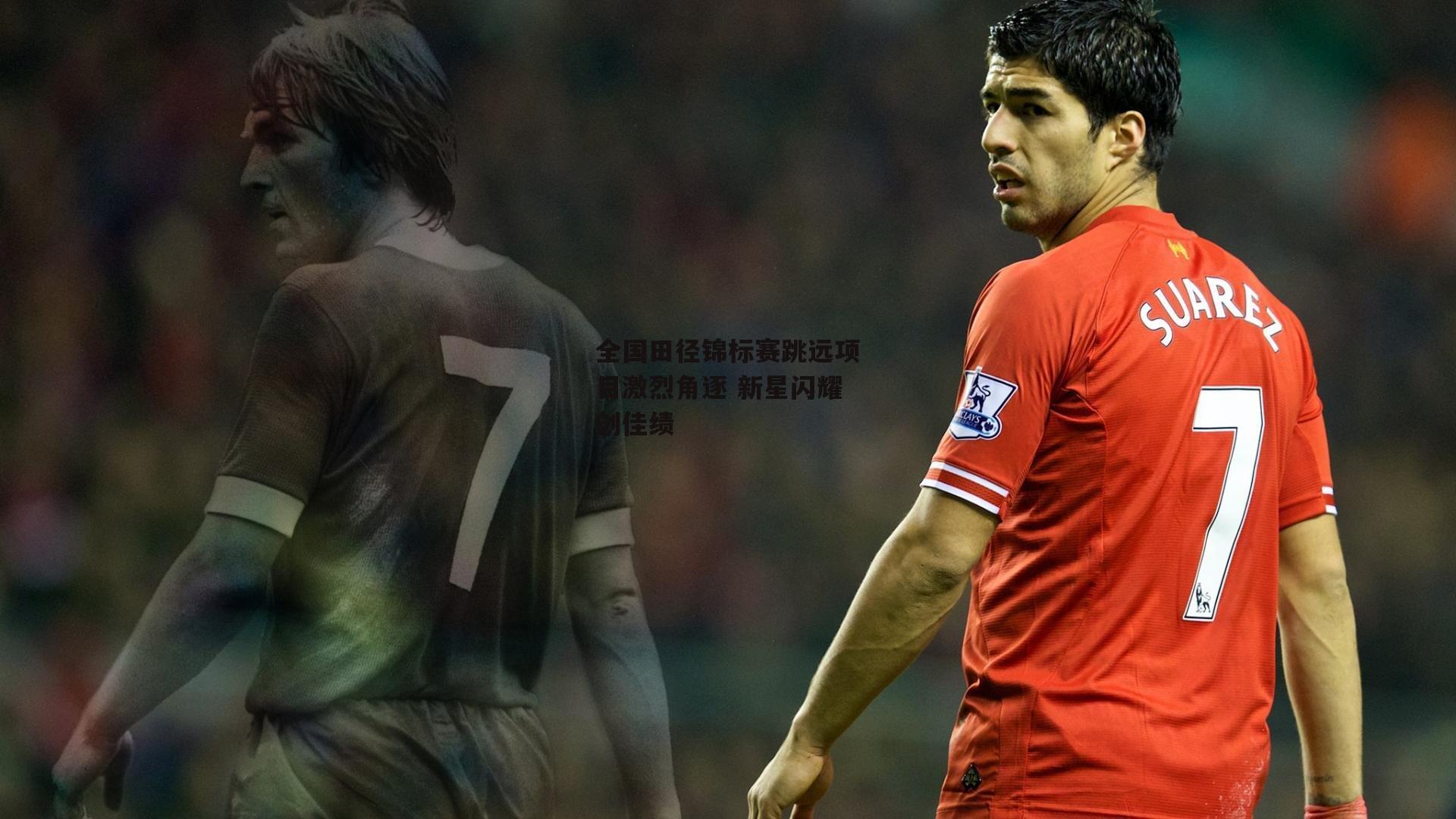 全国田径锦标赛跳远项目激烈角逐 新星闪耀创佳绩