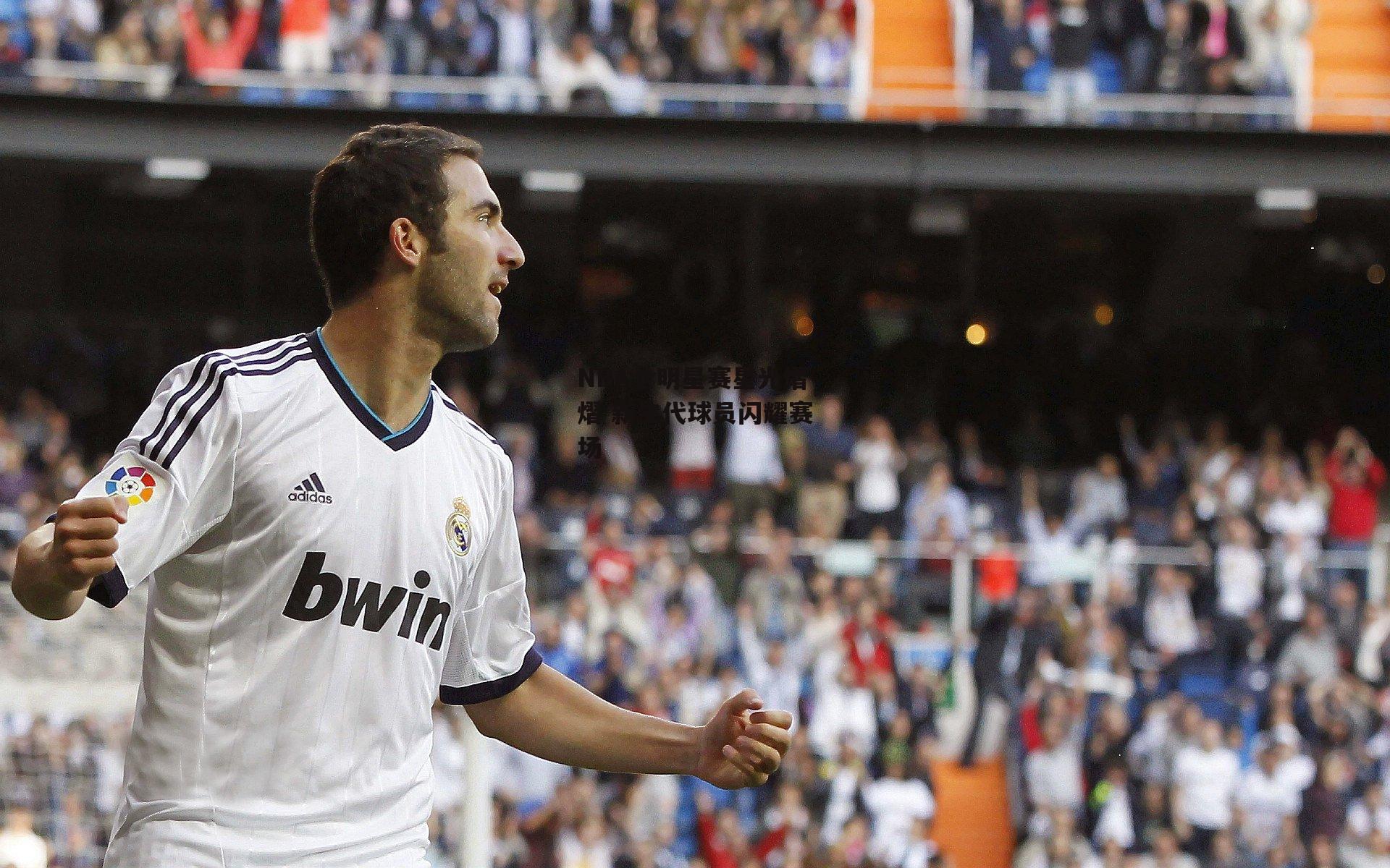 NBA全明星赛星光熠熠 新生代球员闪耀赛场