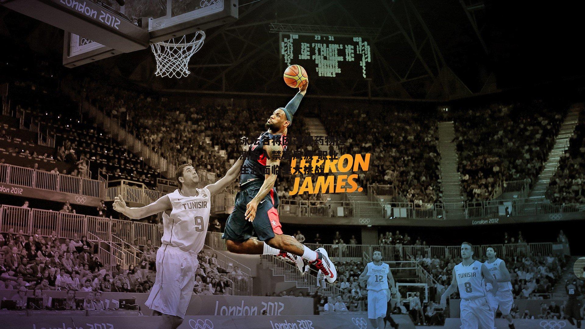 泳坛名将因违规药物检测陷入禁赛风波 职业生涯面临重大挑战