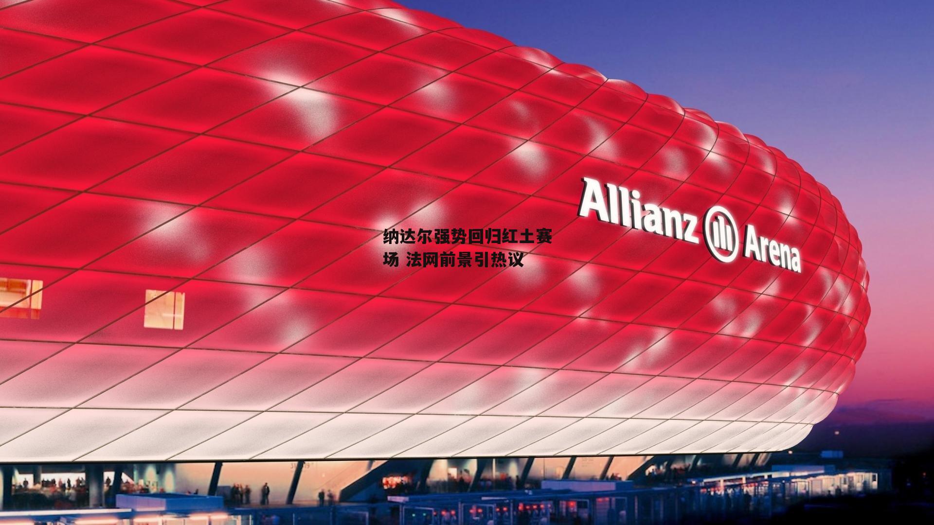 纳达尔强势回归红土赛场 法网前景引热议