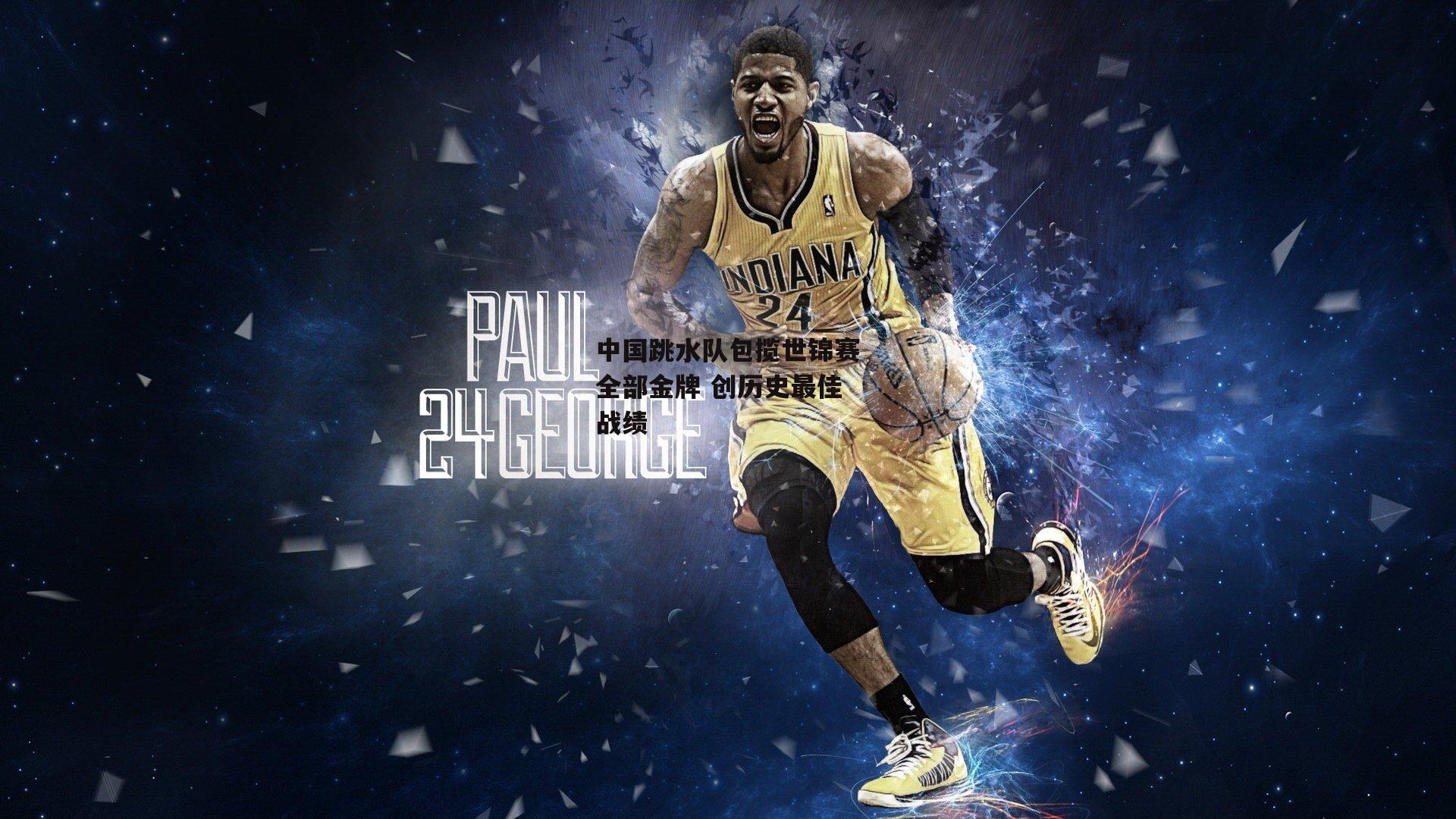 中国跳水队包揽世锦赛全部金牌 创历史最佳战绩