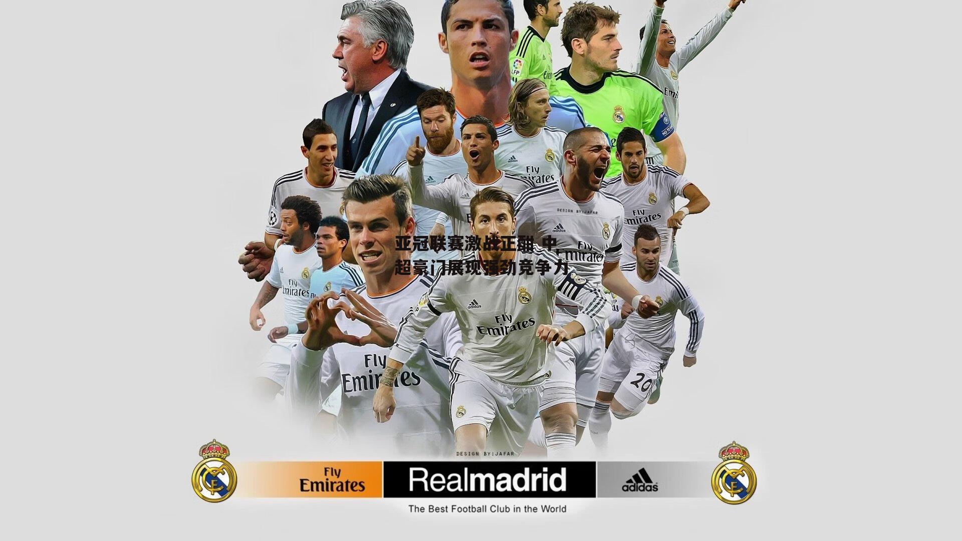 亚冠联赛激战正酣 中超豪门展现强劲竞争力