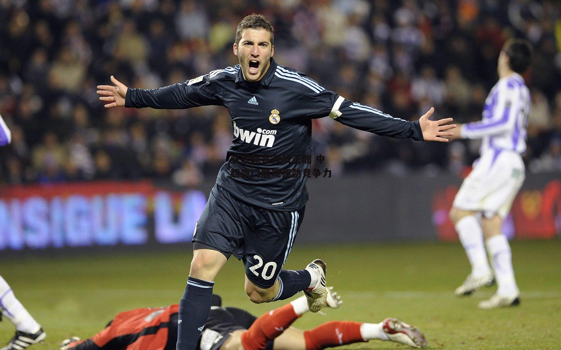 亚冠联赛激战正酣 中超豪门展现强劲竞争力