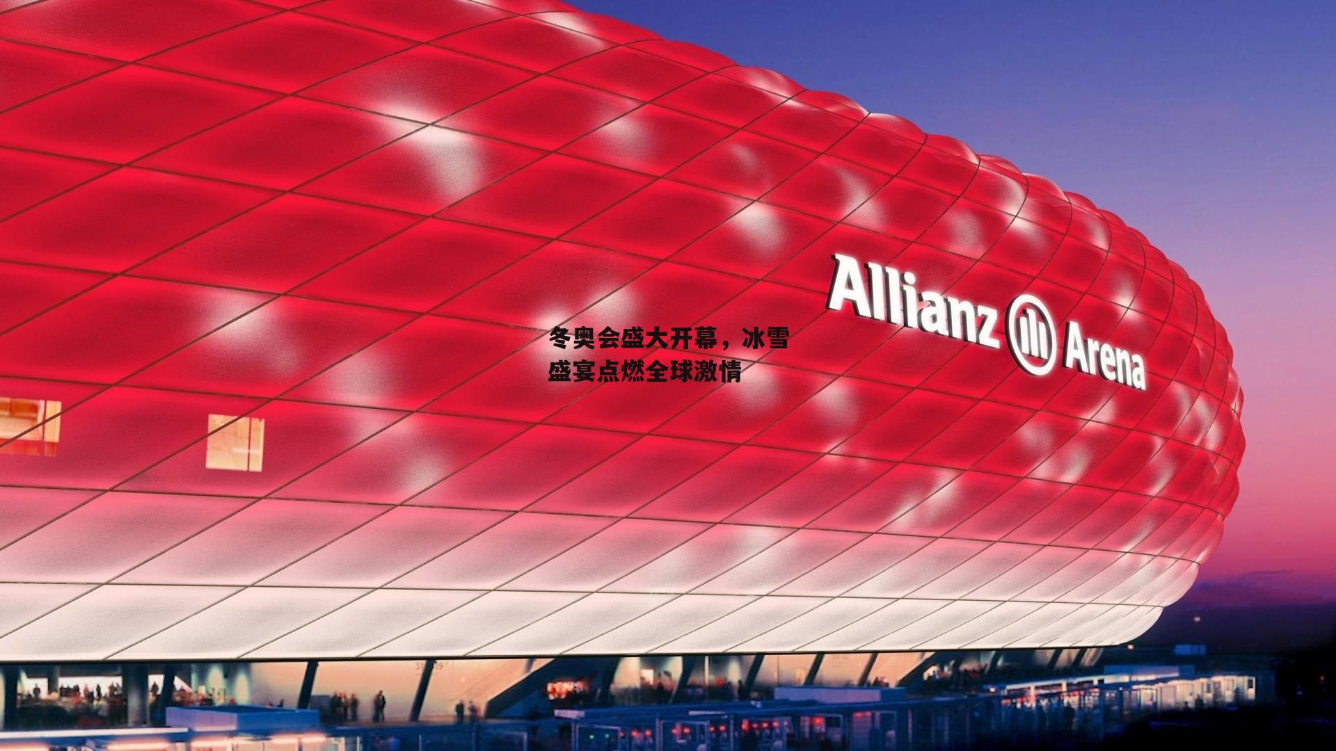 冬奥会盛大开幕,冰雪盛宴点燃全球激情