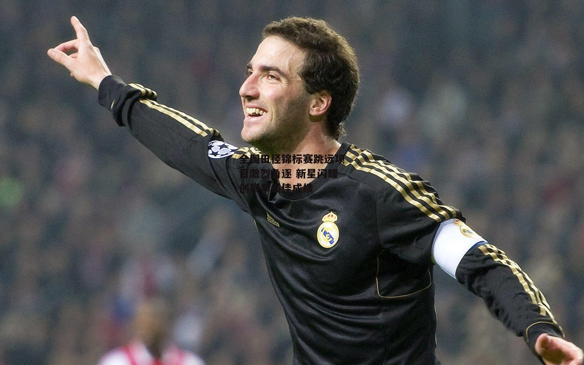 全国田径锦标赛跳远项目激烈角逐 新星闪耀创赛季最佳成绩