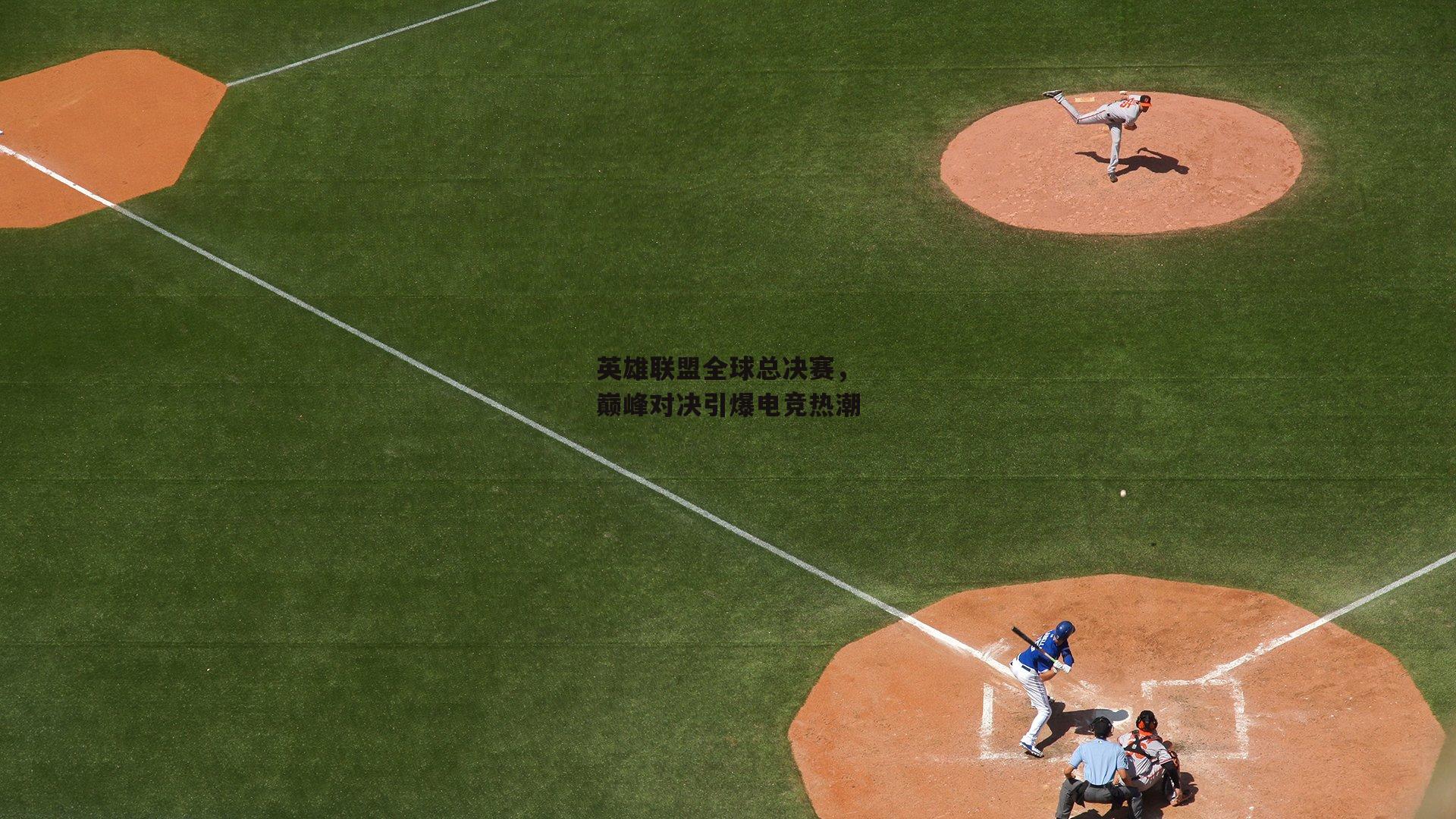 英雄联盟全球总决赛,巅峰对决引爆电竞热潮
