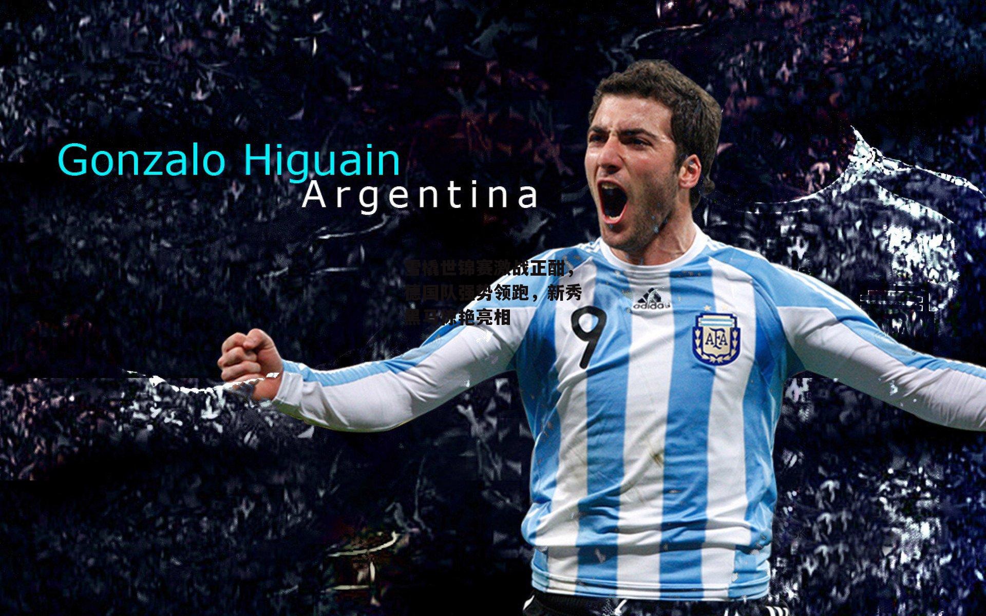 雪橇世锦赛激战正酣,德国队强势领跑,新秀黑马惊艳亮相