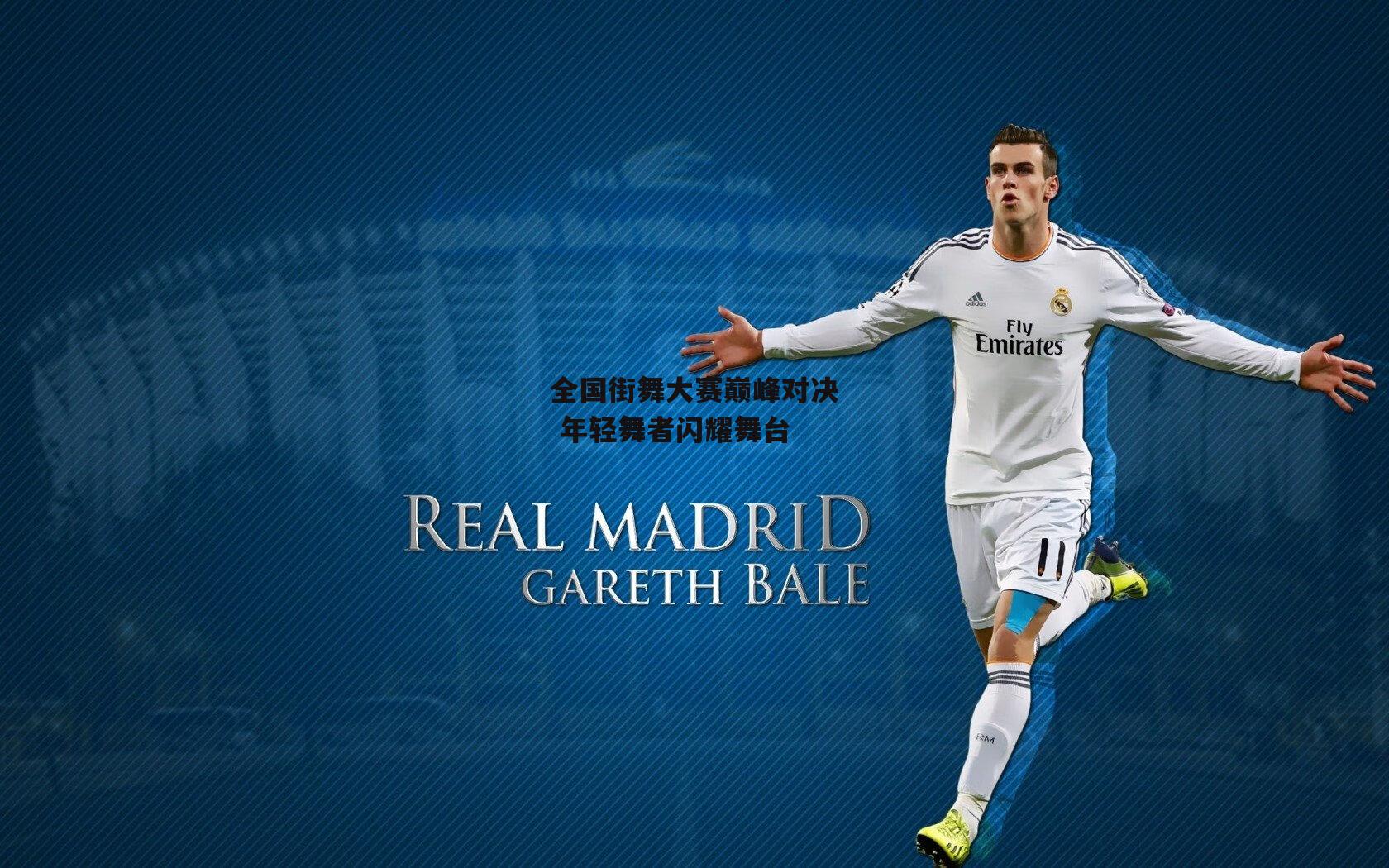 全国街舞大赛巅峰对决 年轻舞者闪耀舞台