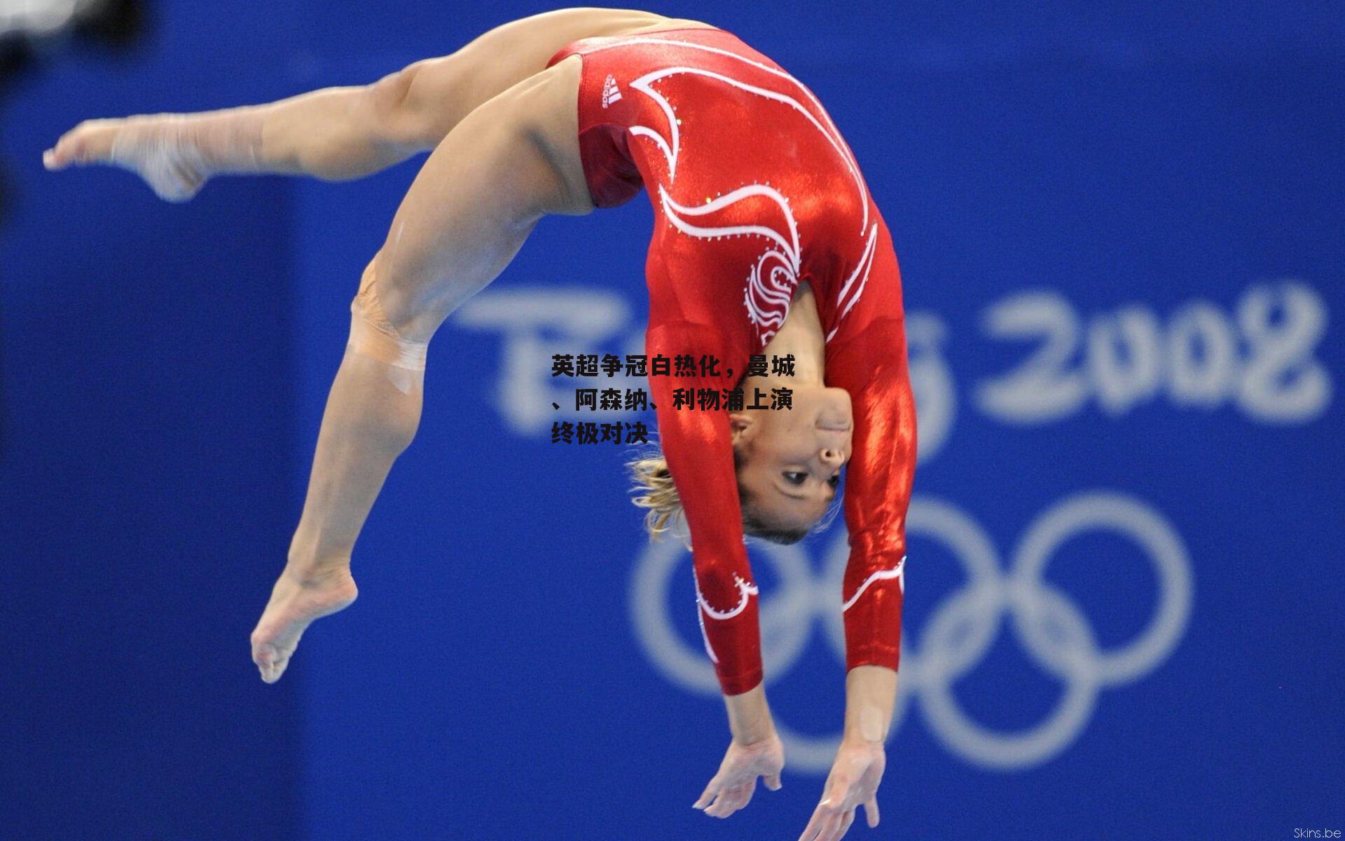 英超争冠白热化,曼城、阿森纳、利物浦上演终极对决