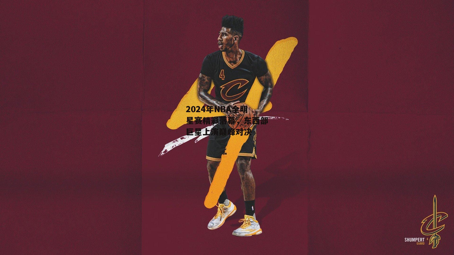 2024年NBA全明星赛精彩落幕,东西部巨星上演巅峰对决