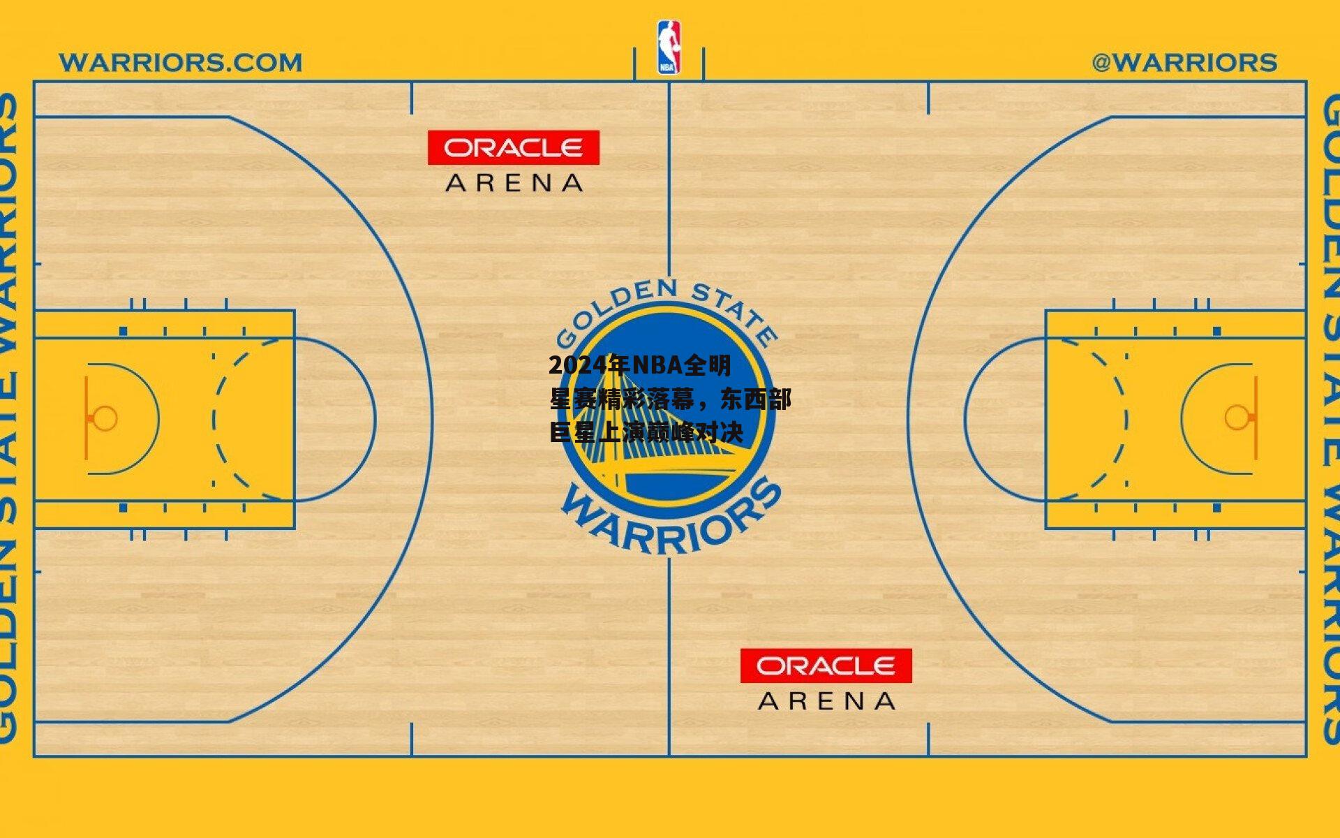 2024年NBA全明星赛精彩落幕,东西部巨星上演巅峰对决
