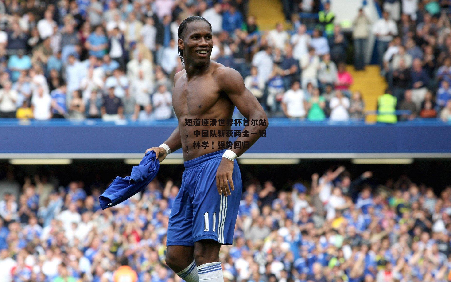 短道速滑世界杯首尔站,中国队斩获两金一银,林孝埈强势回归