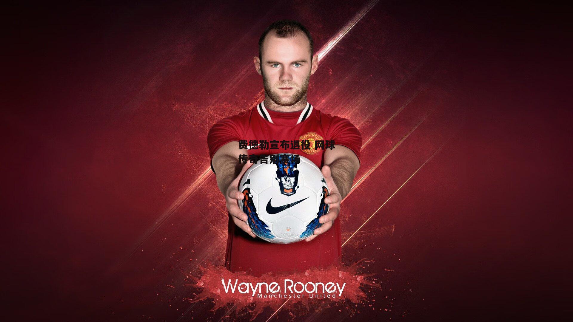 费德勒宣布退役 网球传奇告别赛场