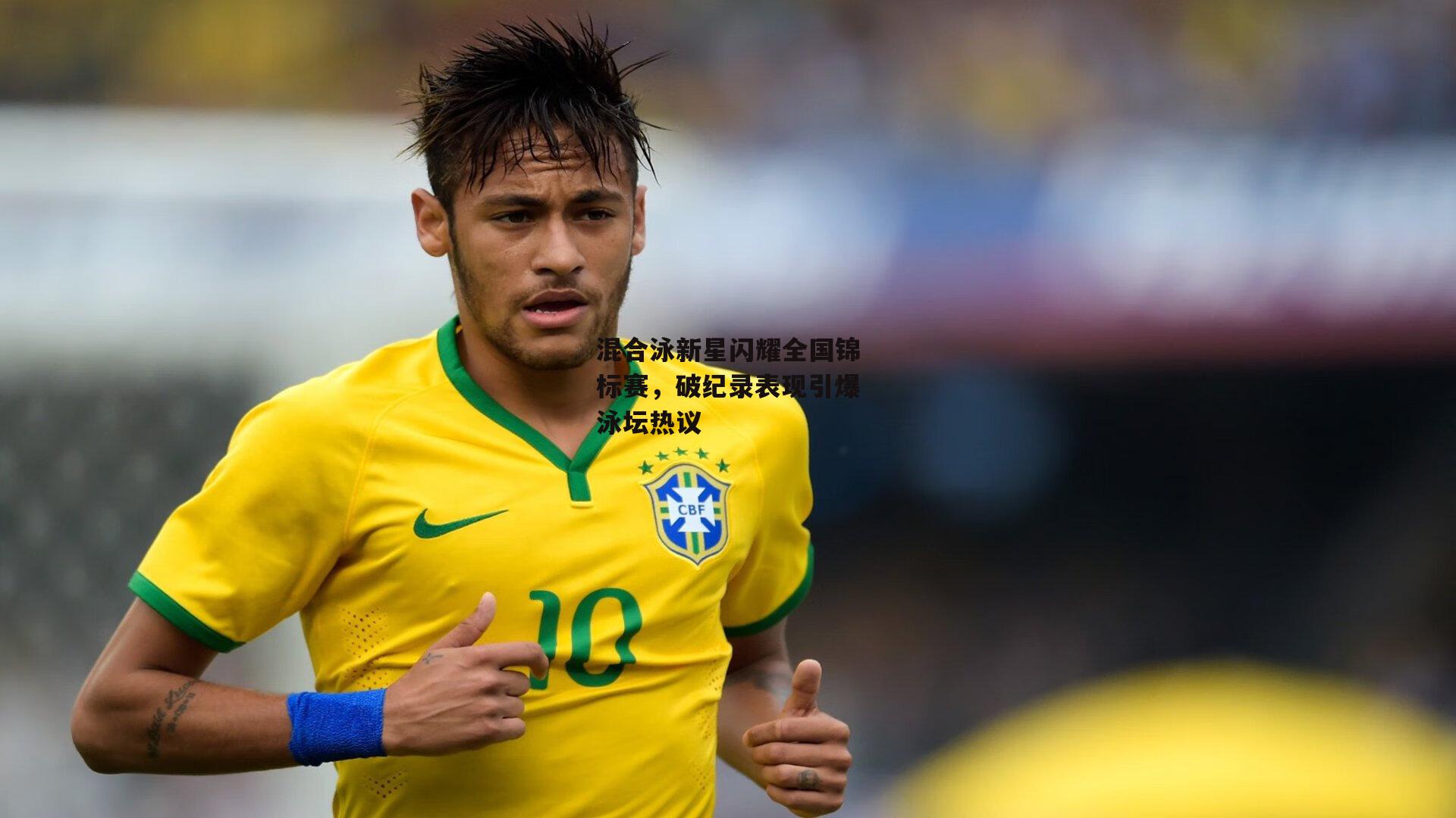 混合泳新星闪耀全国锦标赛,破纪录表现引爆泳坛热议