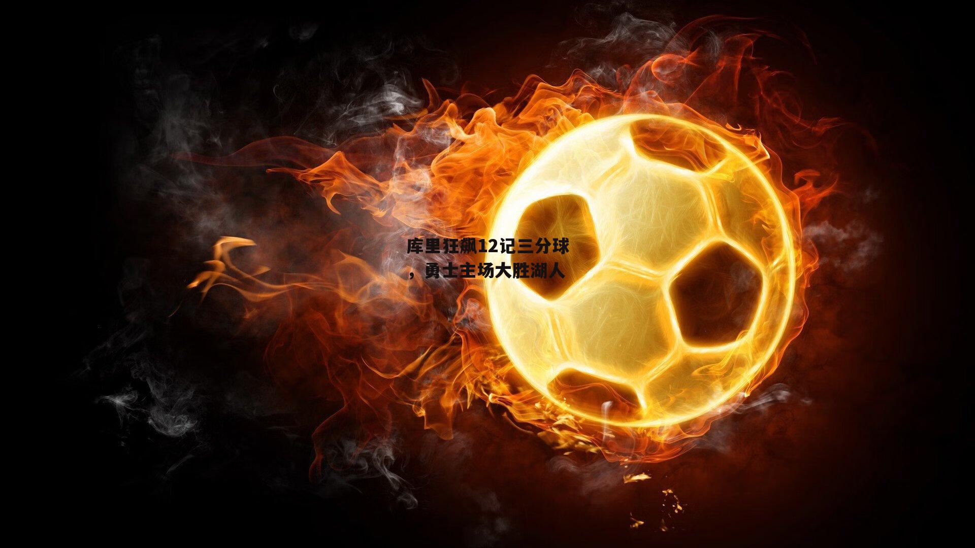 库里狂飙12记三分球,勇士主场大胜湖人