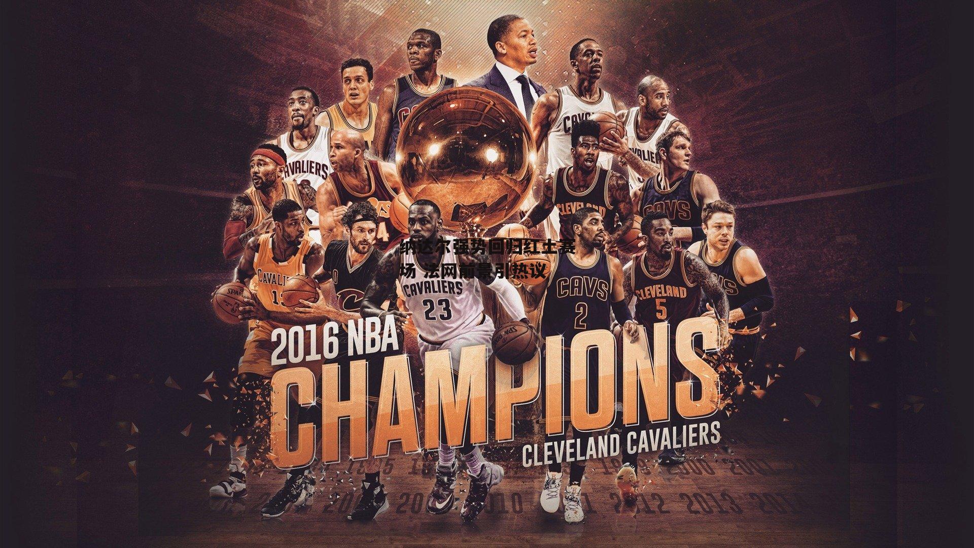 纳达尔强势回归红土赛场 法网前景引热议