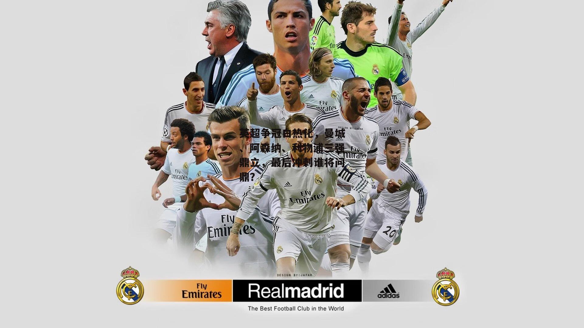 英超争冠白热化,曼城、阿森纳、利物浦三强鼎立,最后冲刺谁将问鼎?