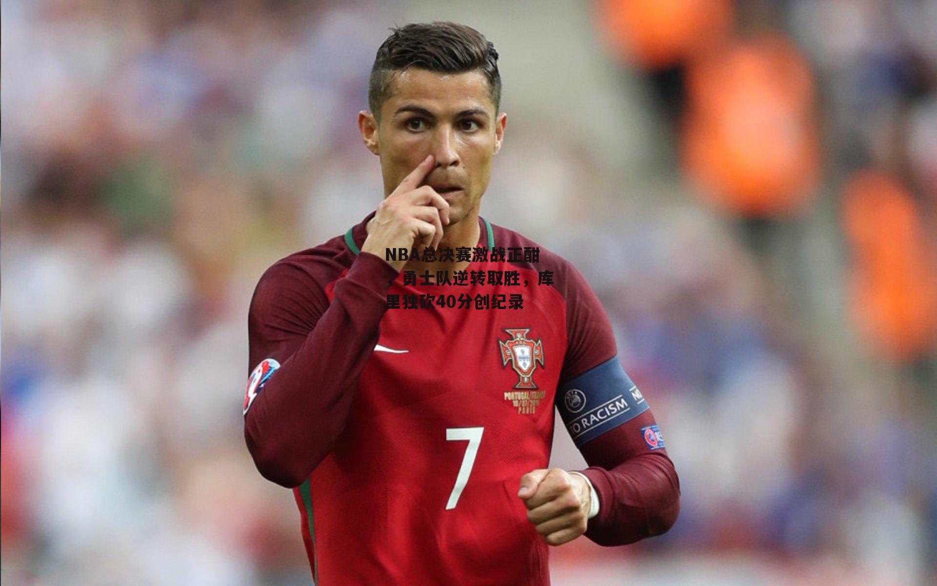 NBA总决赛激战正酣,勇士队逆转取胜,库里独砍40分创纪录