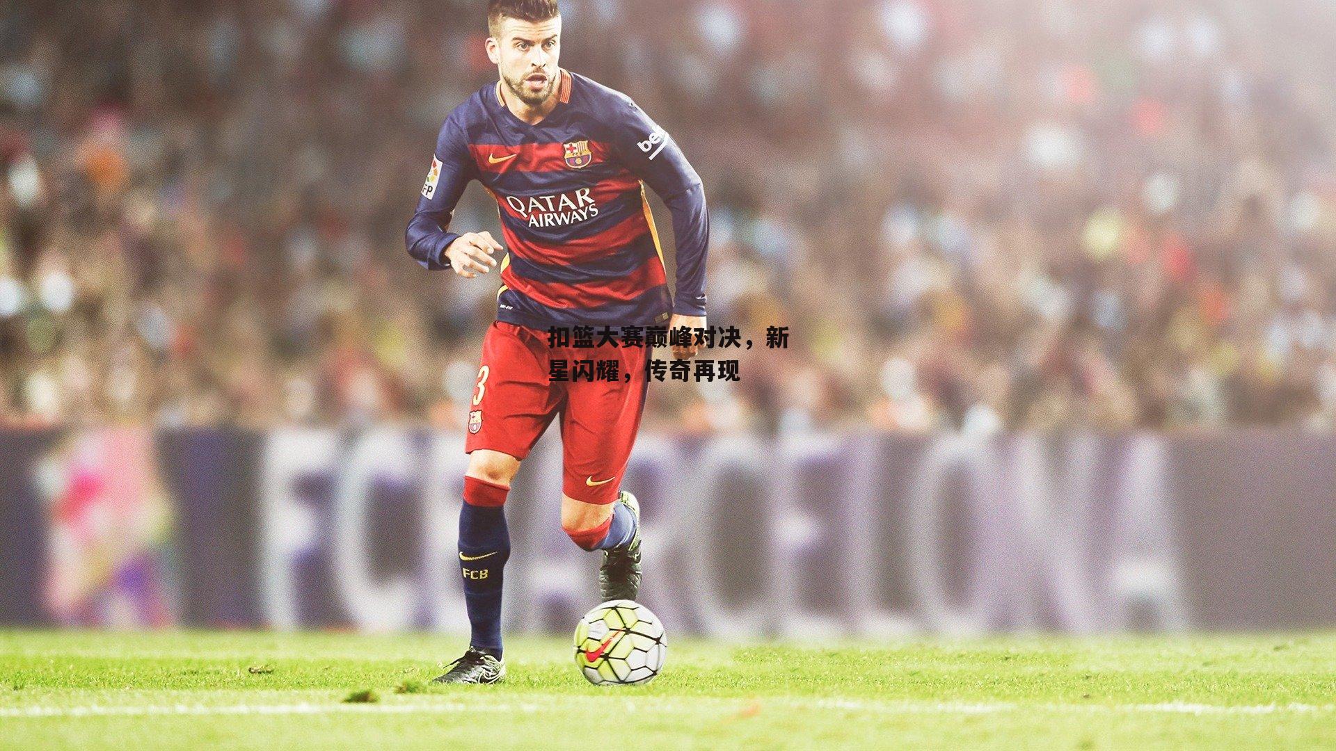 扣篮大赛巅峰对决，新星闪耀<a href=