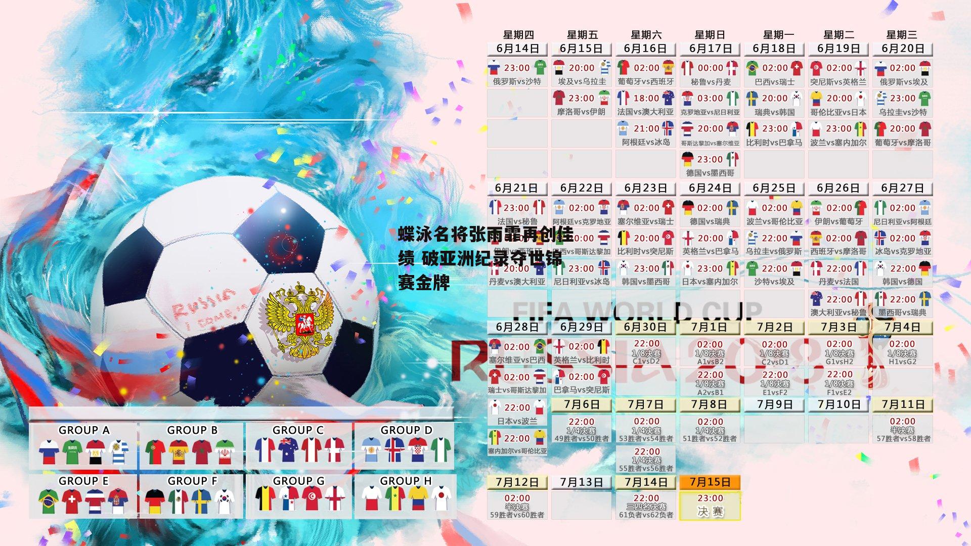 蝶泳名将张雨霏再创佳绩 破亚洲纪录夺世锦赛金牌