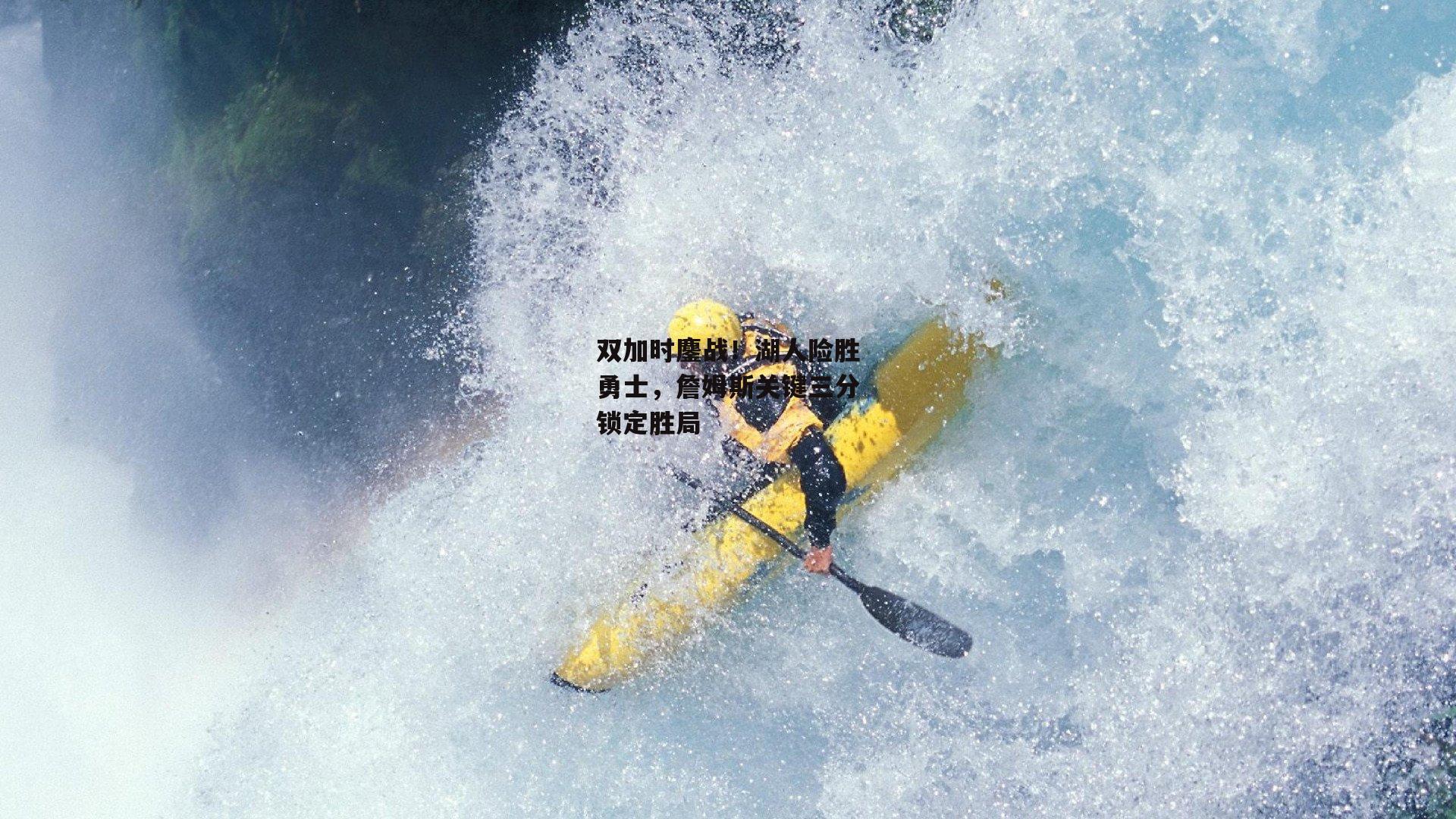 双加时鏖战!湖人险胜勇士,詹姆斯关键三分锁定胜局