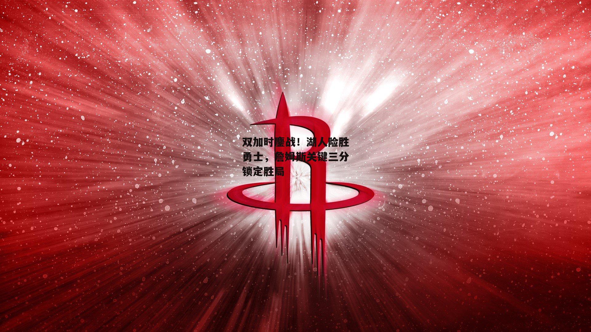 双加时鏖战!湖人险胜勇士,詹姆斯关键三分锁定胜局