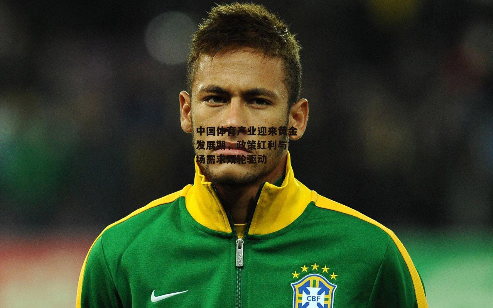 中国体育产业迎来黄金发展期，政策红利与市场需求双轮驱动