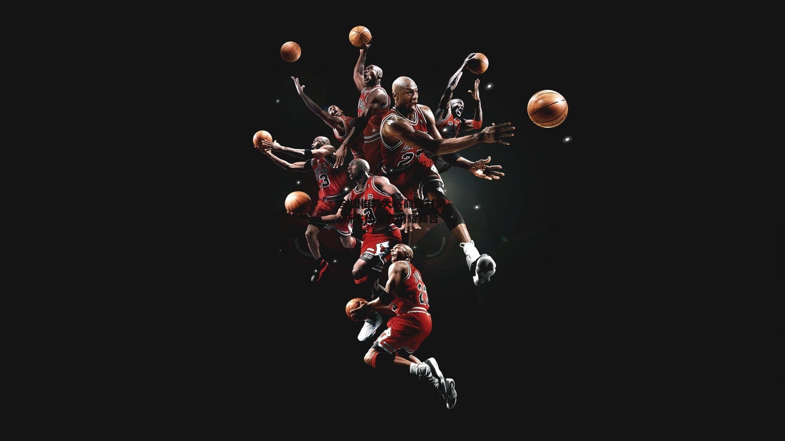 全国街舞大赛巅峰对决 新生代舞者闪耀舞台