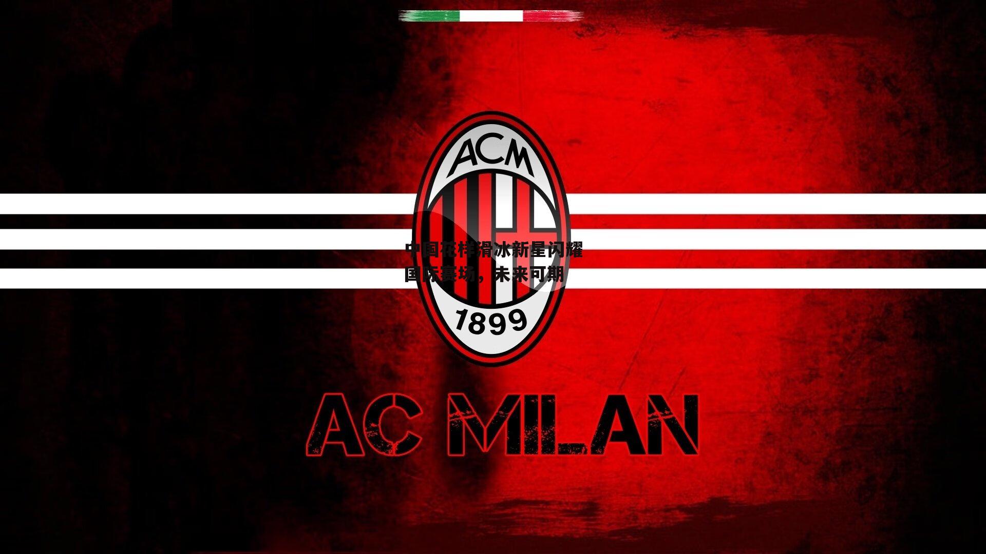 中国花样滑冰新星闪耀国际赛场，未来可期