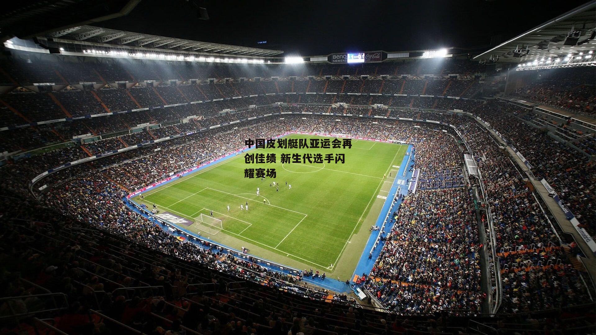 中国皮划艇队亚运会再创佳绩 新生代选手闪耀赛场