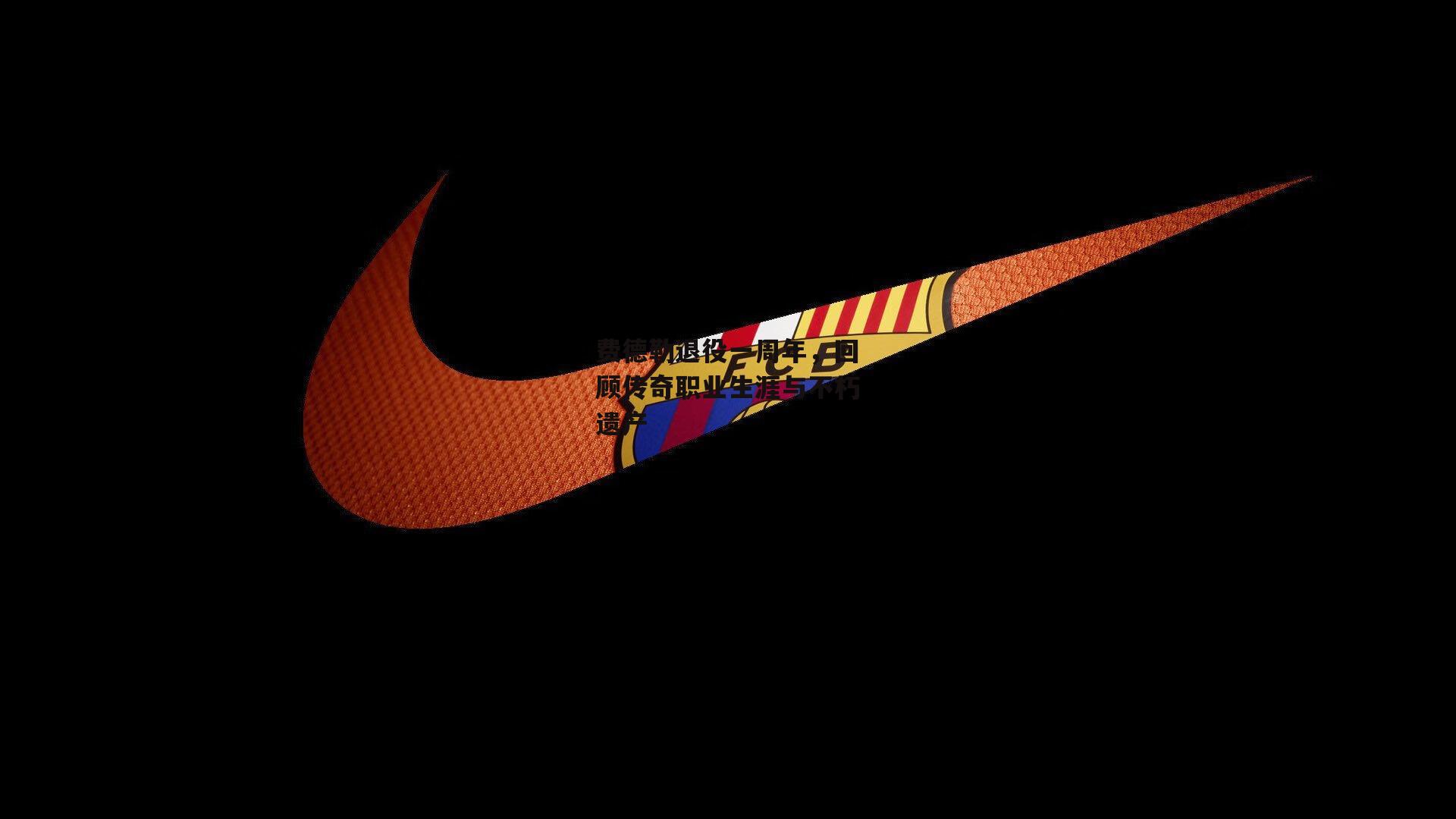 费德勒退役一周年，回顾传奇职业生涯与不朽遗产