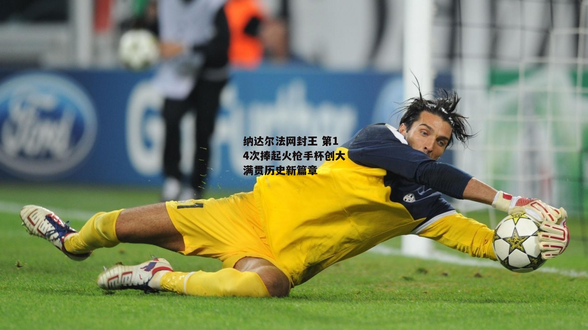 纳达尔法网封王 第14次捧起火枪手杯创大满贯历史新篇章