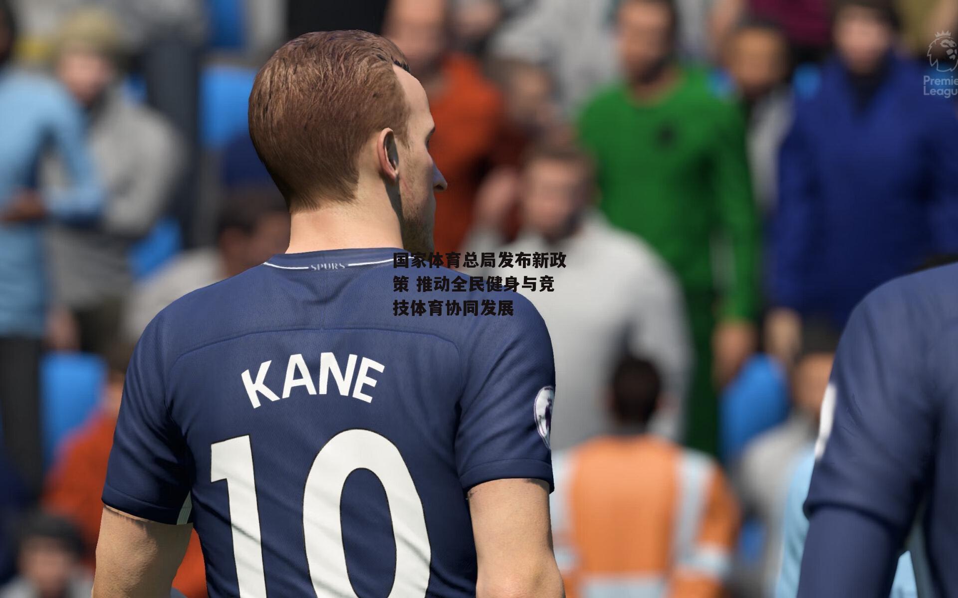 国家体育总局发布新政策 推动全民健身与竞技体育协同发展