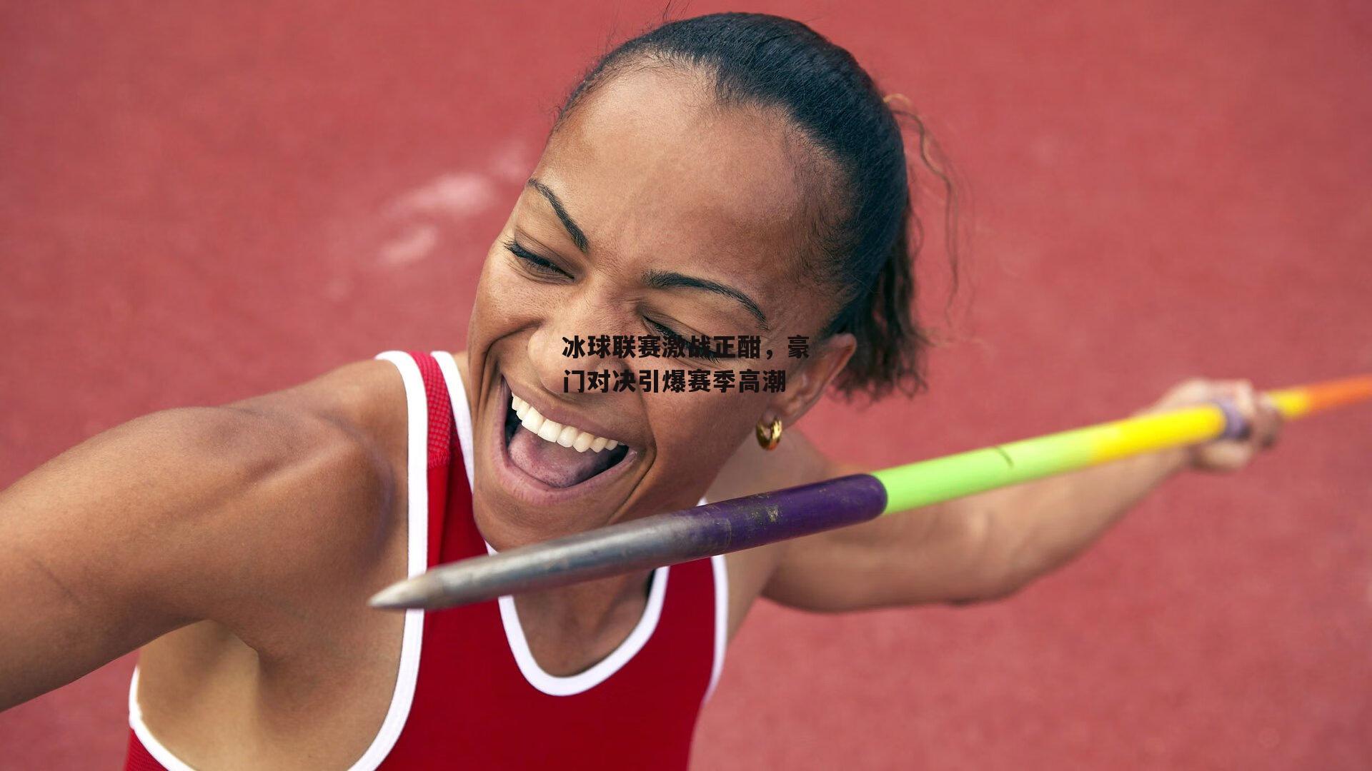 冰球联赛激战正酣，豪门对决引爆赛季高潮