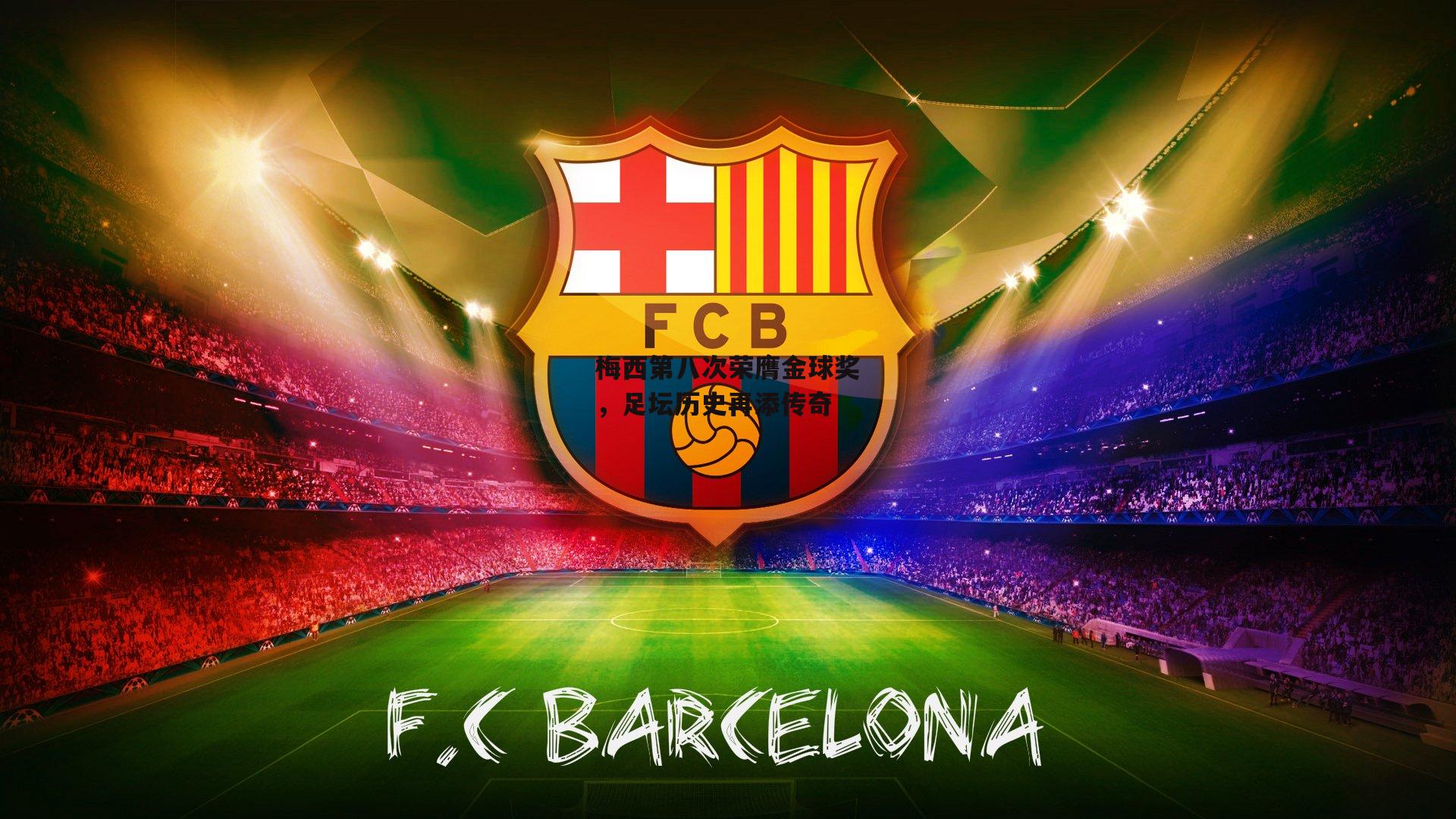 梅西第八次荣膺金球奖，足坛历史再添传奇