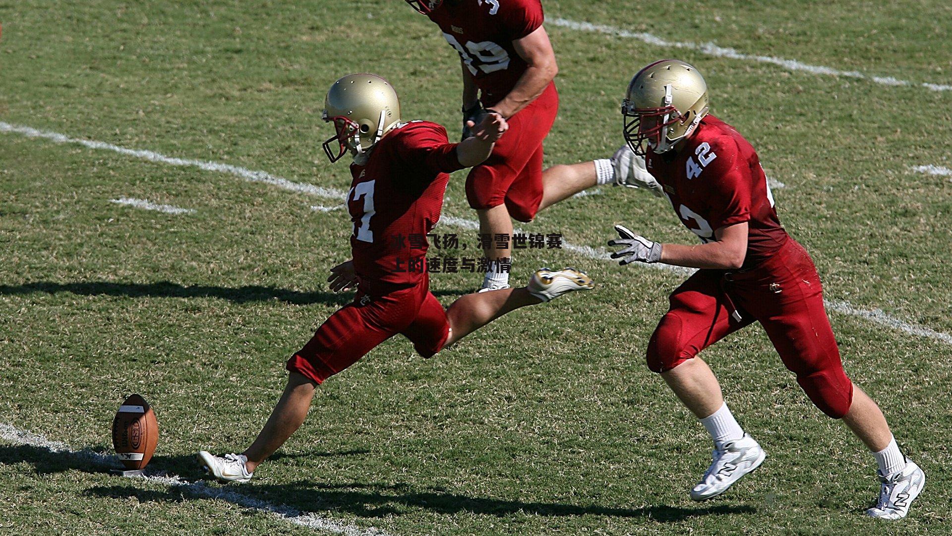 冰雪飞扬,滑雪世锦赛上的速度与激情